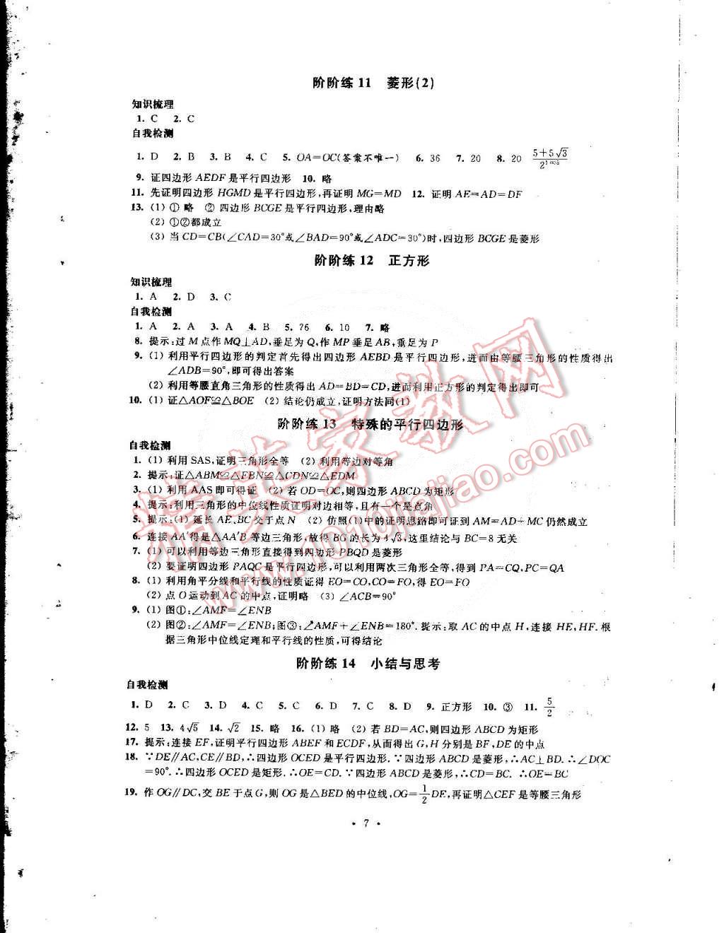 2015年绿色指标自我提升八年级数学下册 第7页