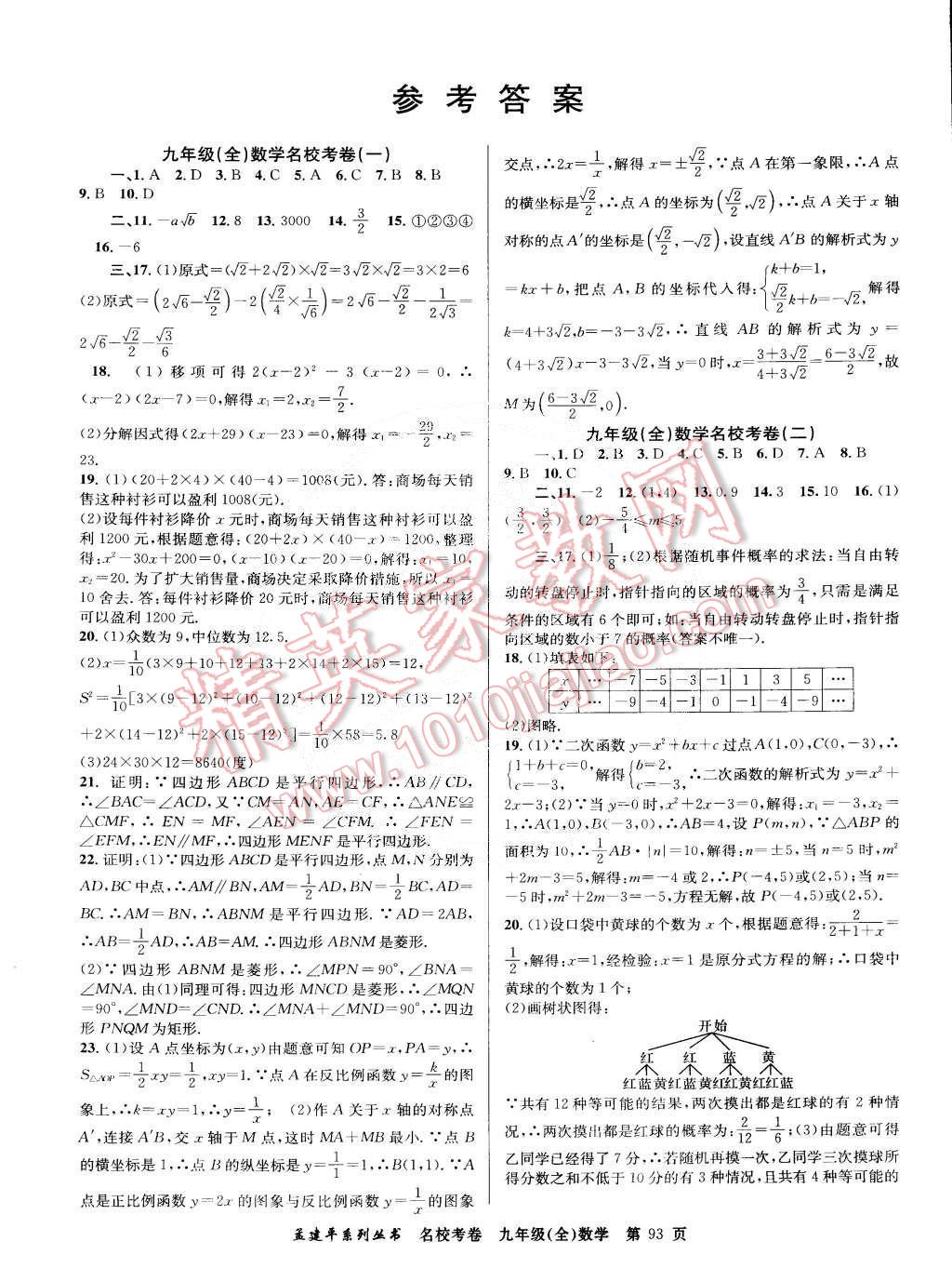 2014年孟建平名校考卷九年级数学全一册浙教版 第1页