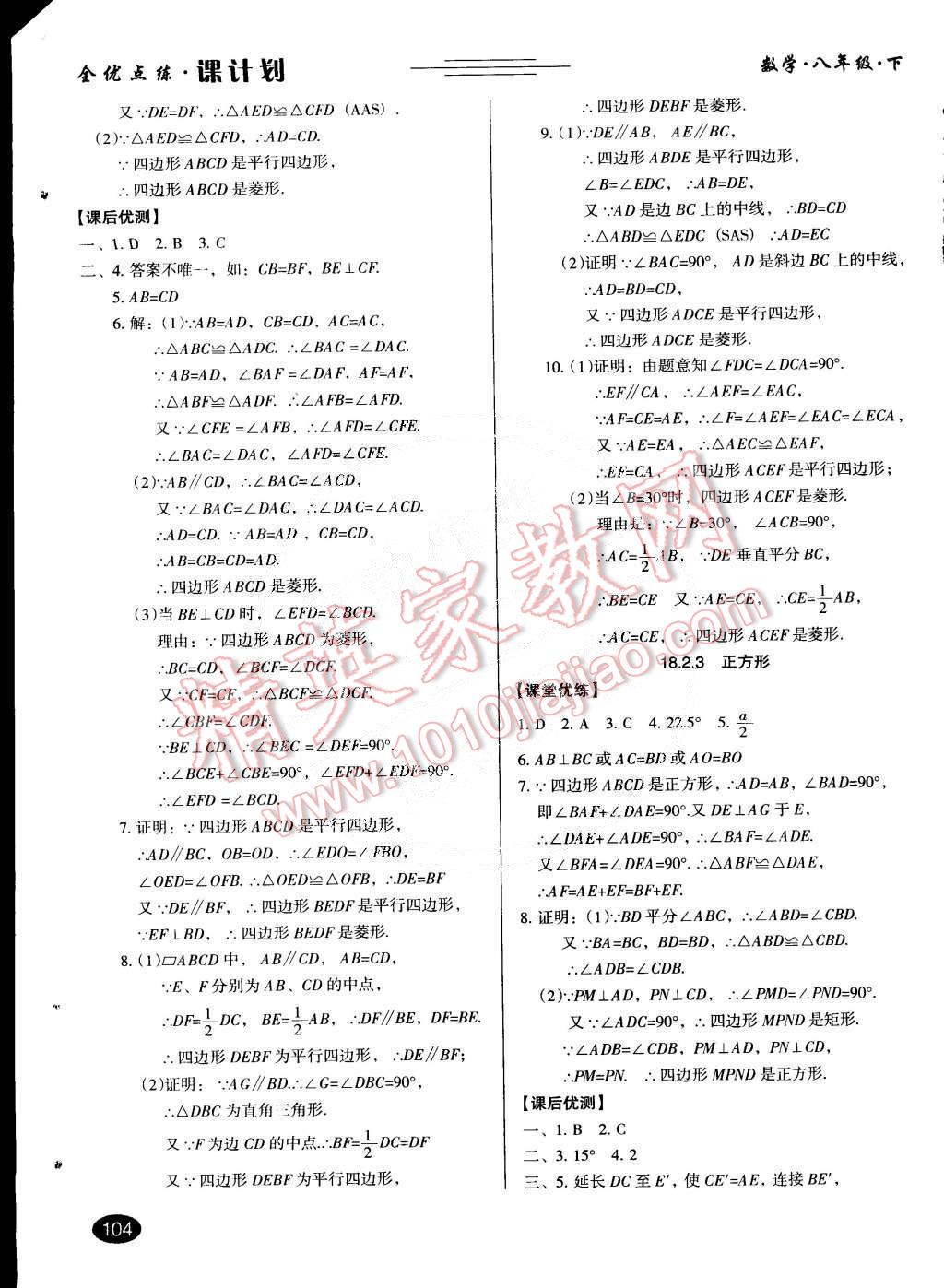 2015年全優(yōu)點(diǎn)練課計(jì)劃八年級(jí)數(shù)學(xué)下冊(cè)人教版 第9頁(yè)