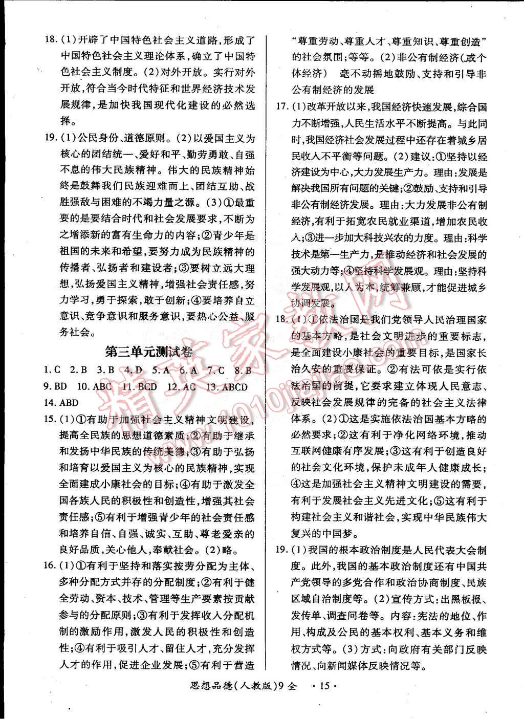 2014年一课一练创新练习九年级思想品德全一册人教版 第15页