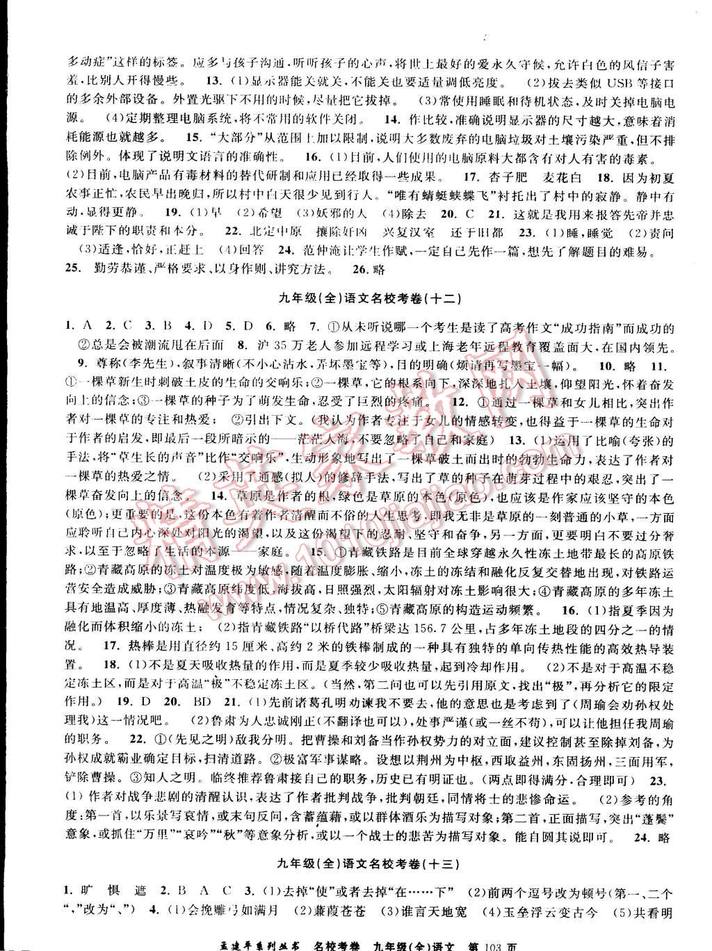 2014年孟建平名校考卷九年級(jí)語文全一冊人教版 第7頁