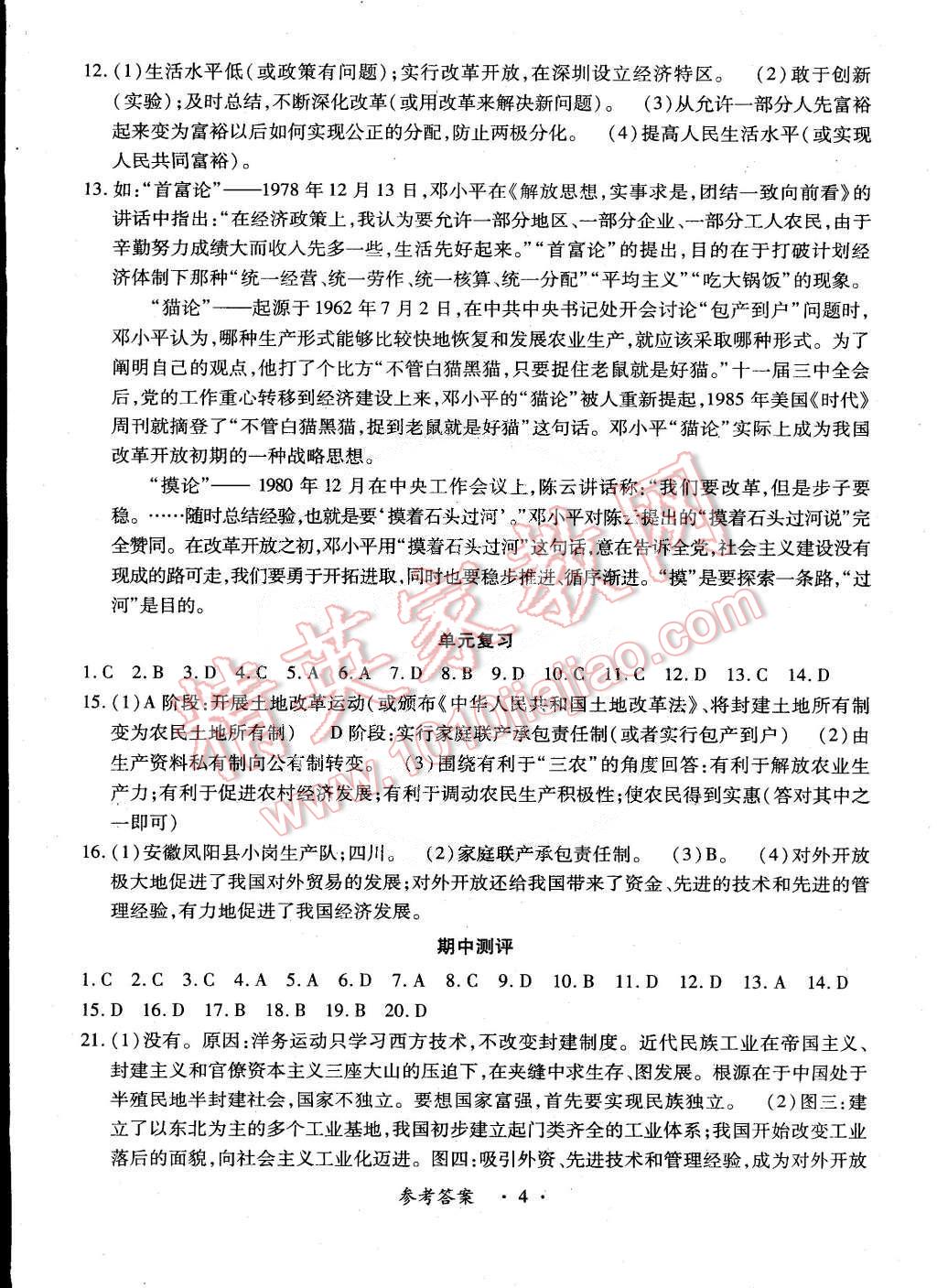 2015年一课一练创新练习八年级历史下册人教版 第4页