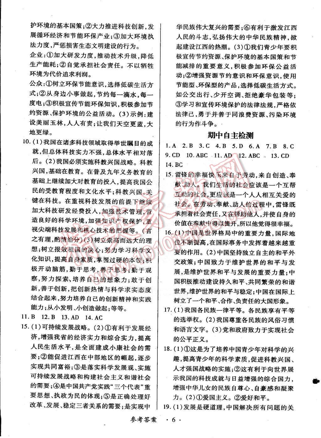 2014年一课一练创新练习九年级思想品德全一册人教版 第6页