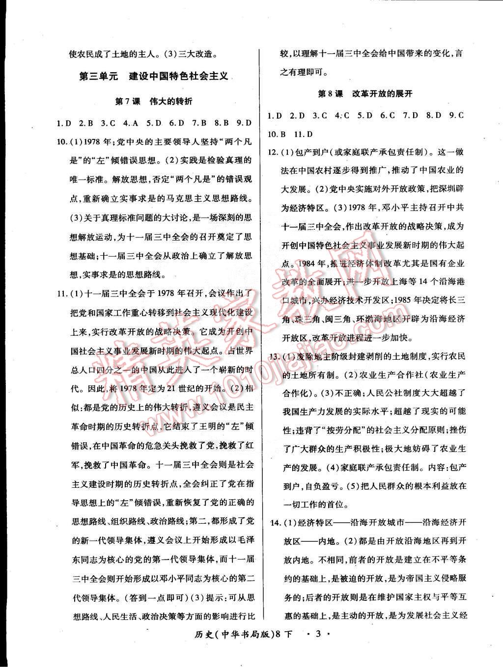 2015年一課一練創(chuàng)新練習(xí)八年級(jí)歷史下冊(cè)中華書局版 第3頁(yè)