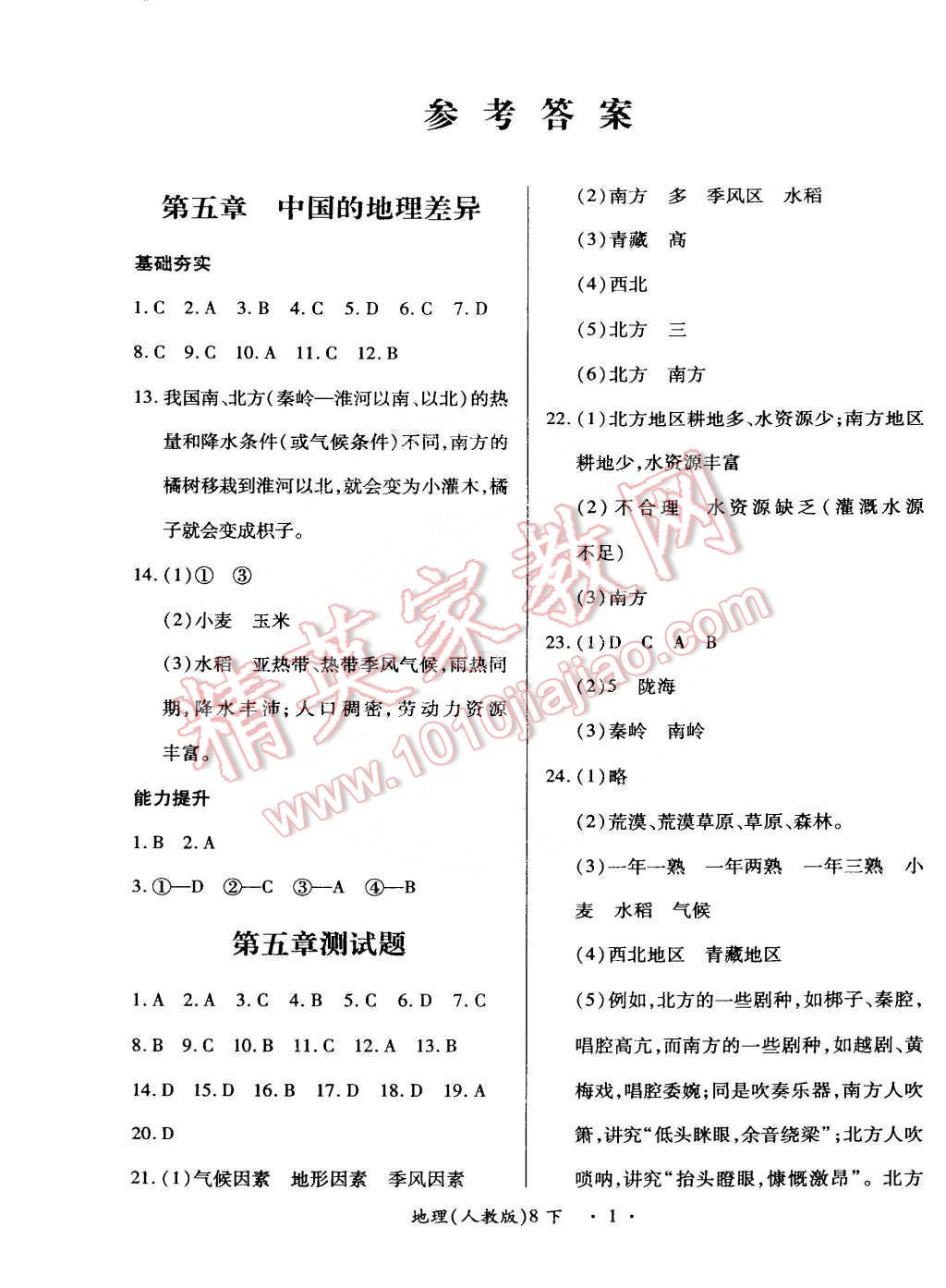 2015年一課一練創(chuàng)新練習八年級地理下冊人教版 第1頁