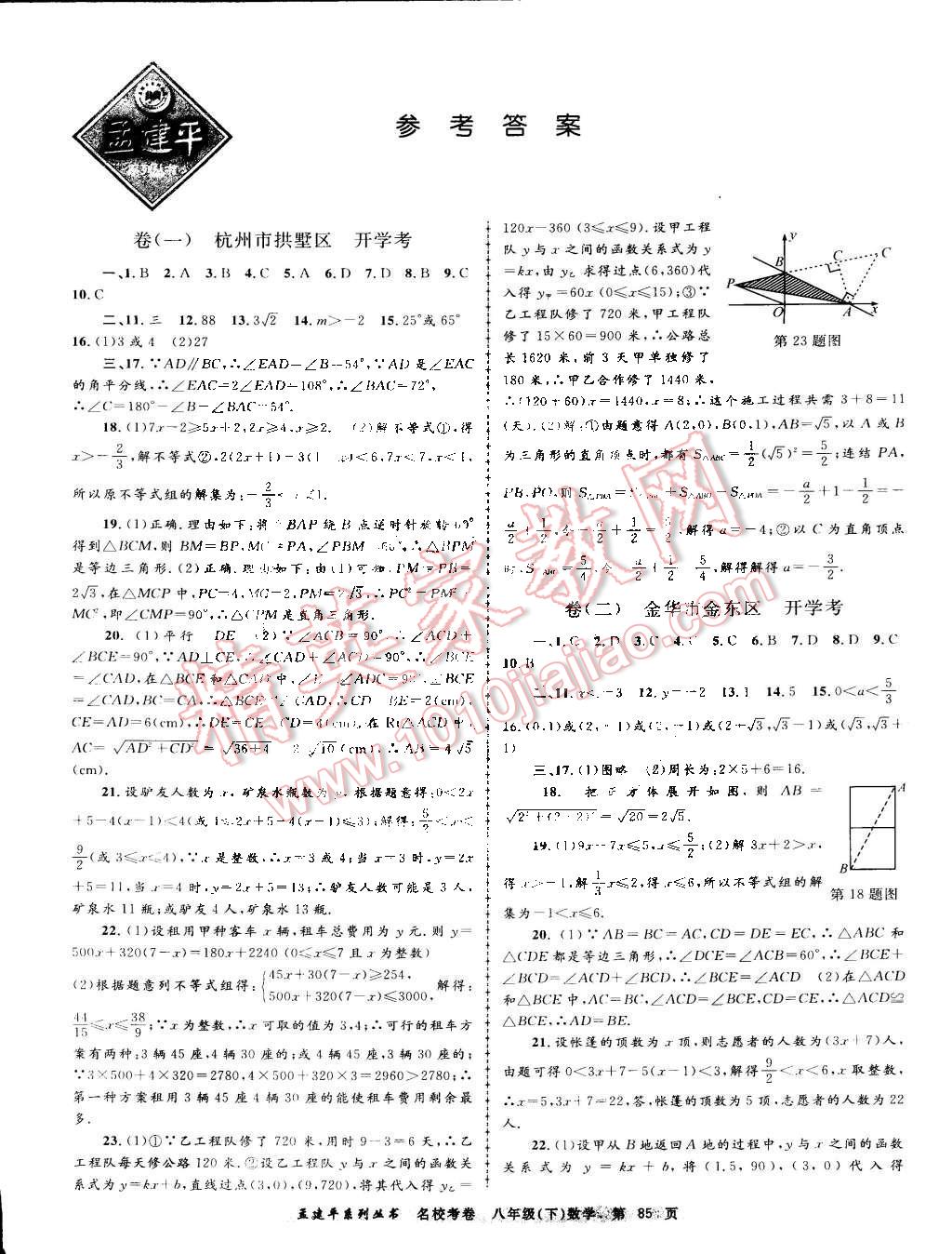 2016年孟建平名校考卷八年級數(shù)學(xué)下冊浙教版 第1頁