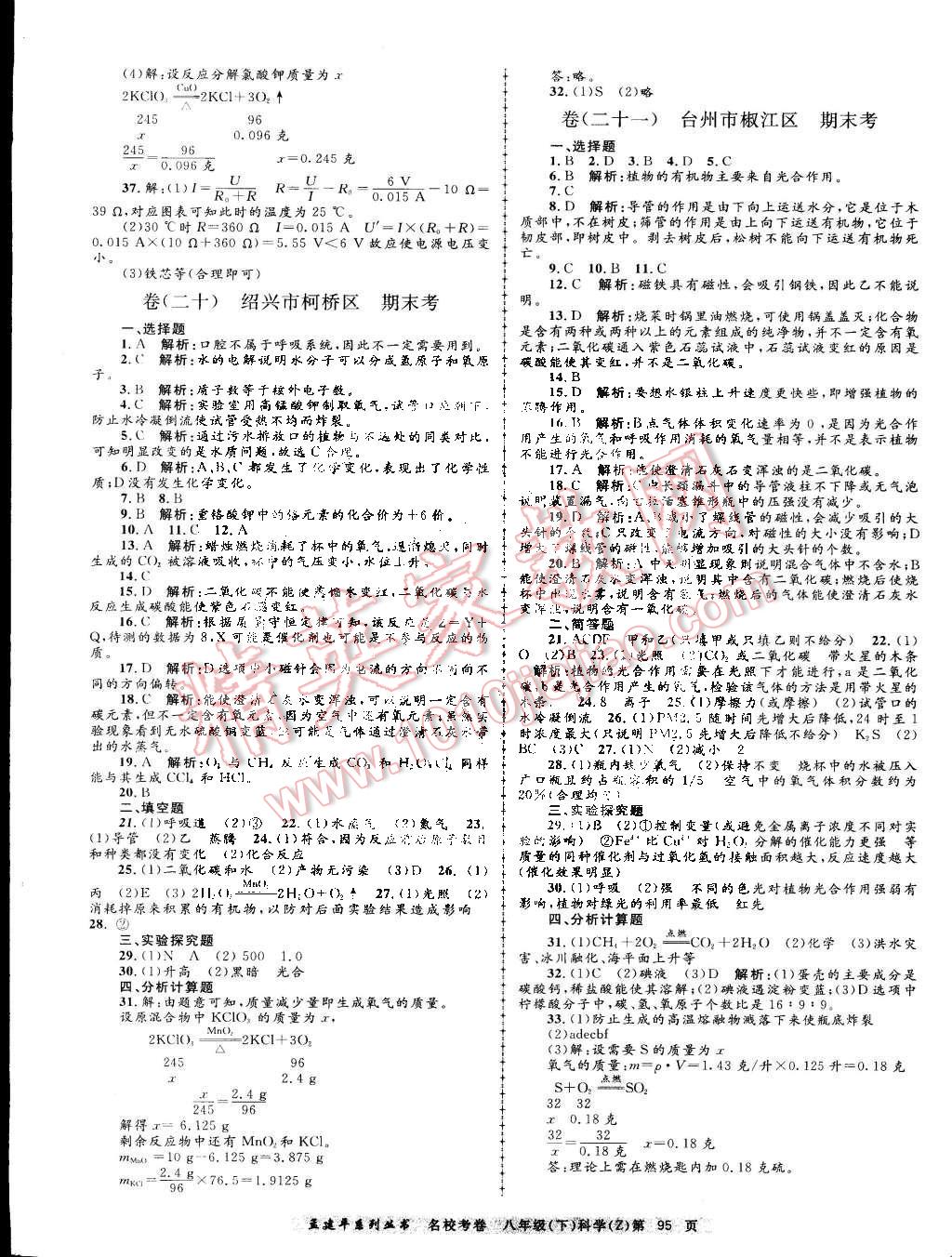 2015年孟建平名校考卷八年级理科综合下册浙教版 第11页