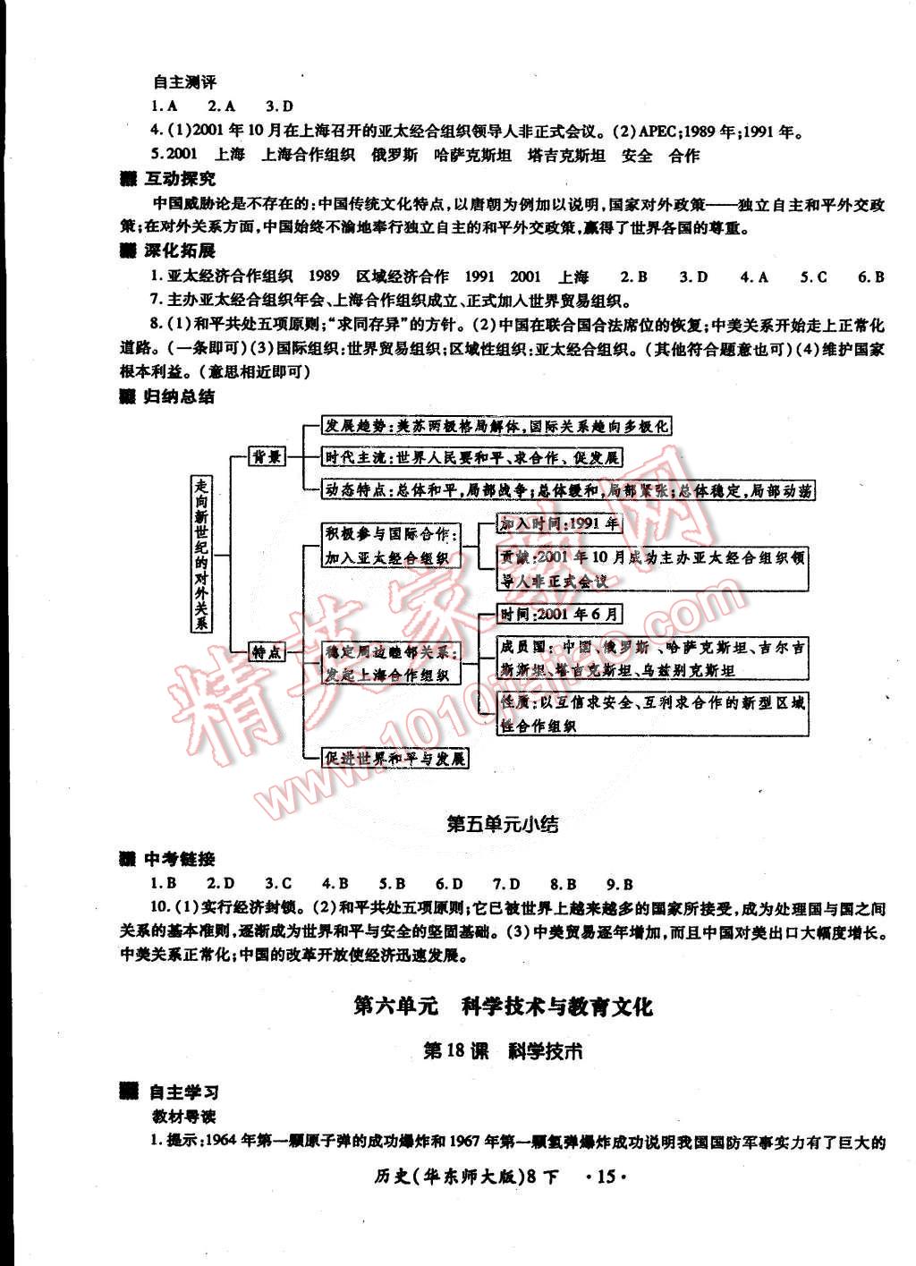 2015年一课一练创新练习八年级历史下册华师大版 第15页