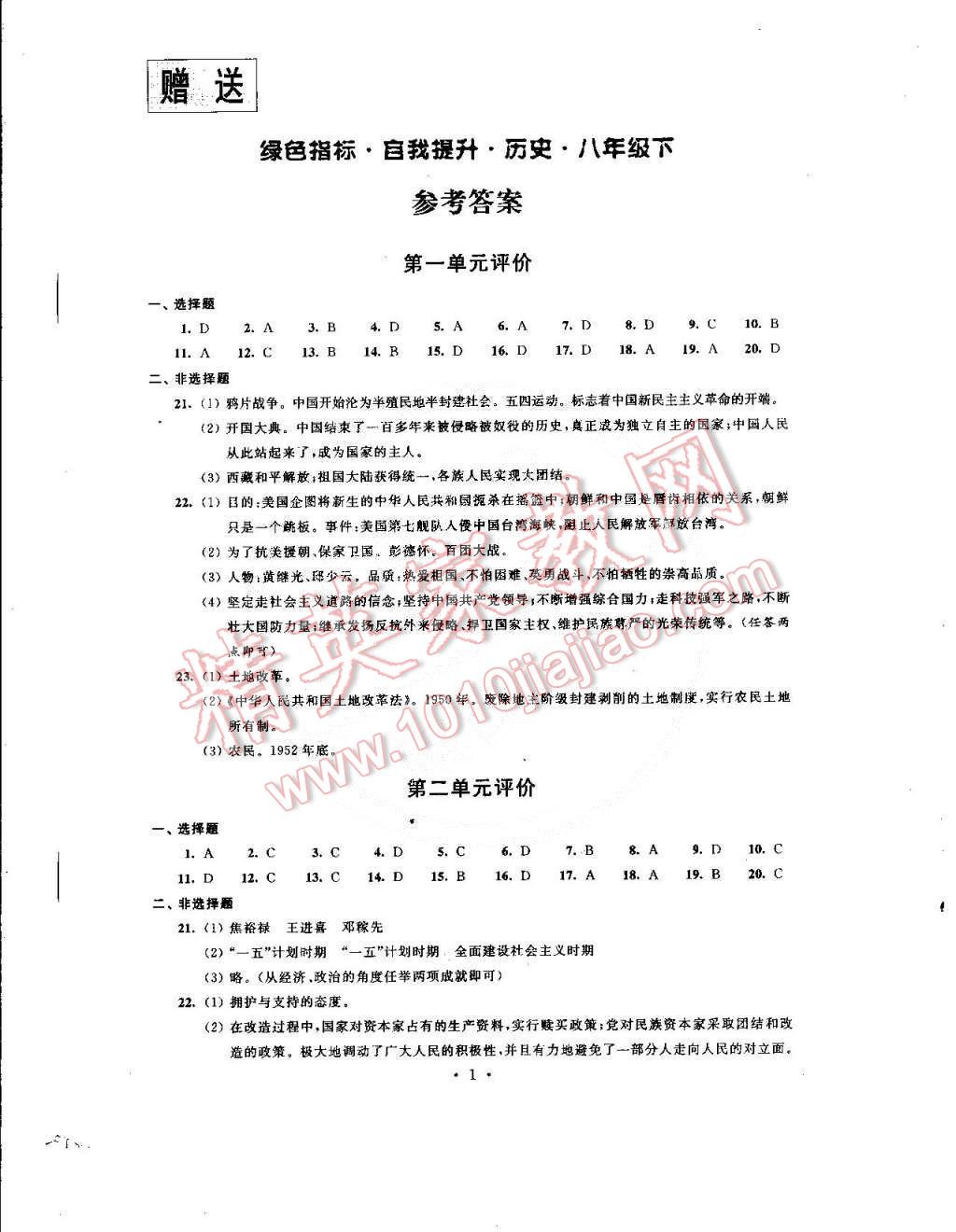 2015年绿色指标自我提升八年级历史下册 第1页