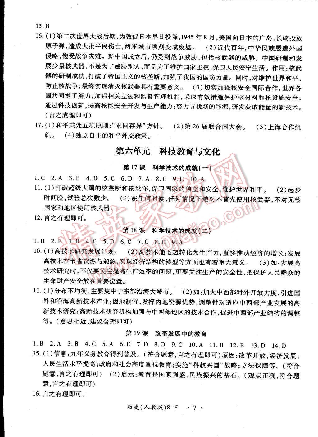 2015年一课一练创新练习八年级历史下册人教版 第7页