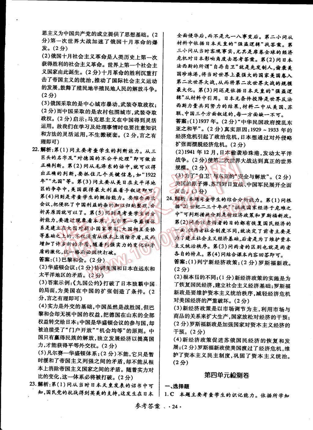 2014年一课一练创新练习九年级历史全一册华师大版 第24页