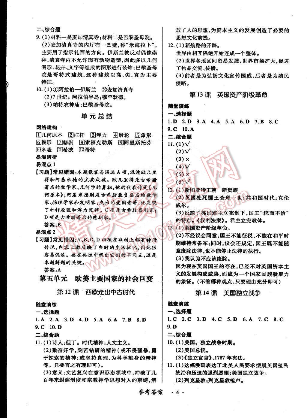 2014年一课一练创新练习九年级历史全一册华师大版 第4页