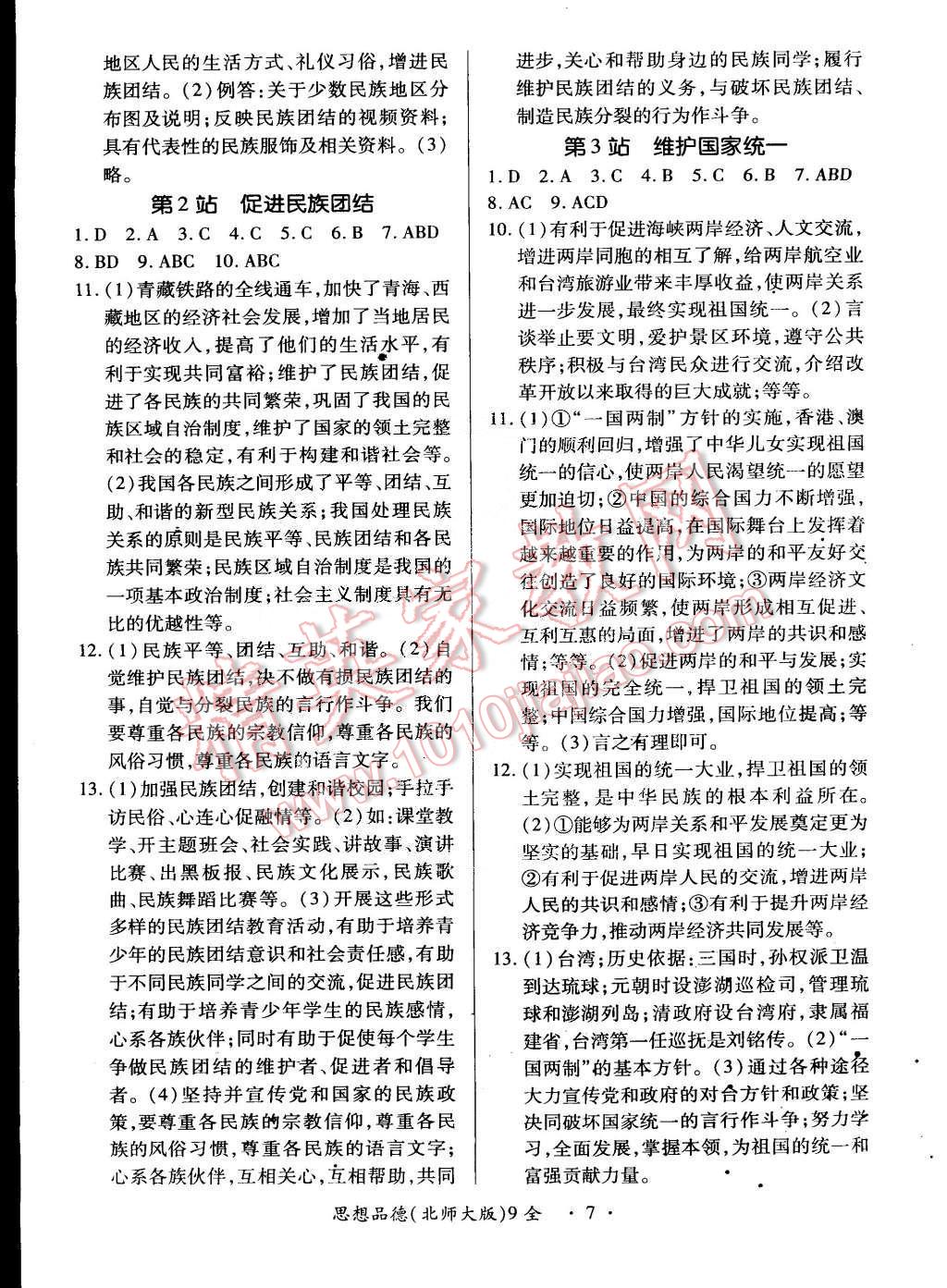 2014年一课一练创新练习九年级思想品德全一册北师大版 第7页