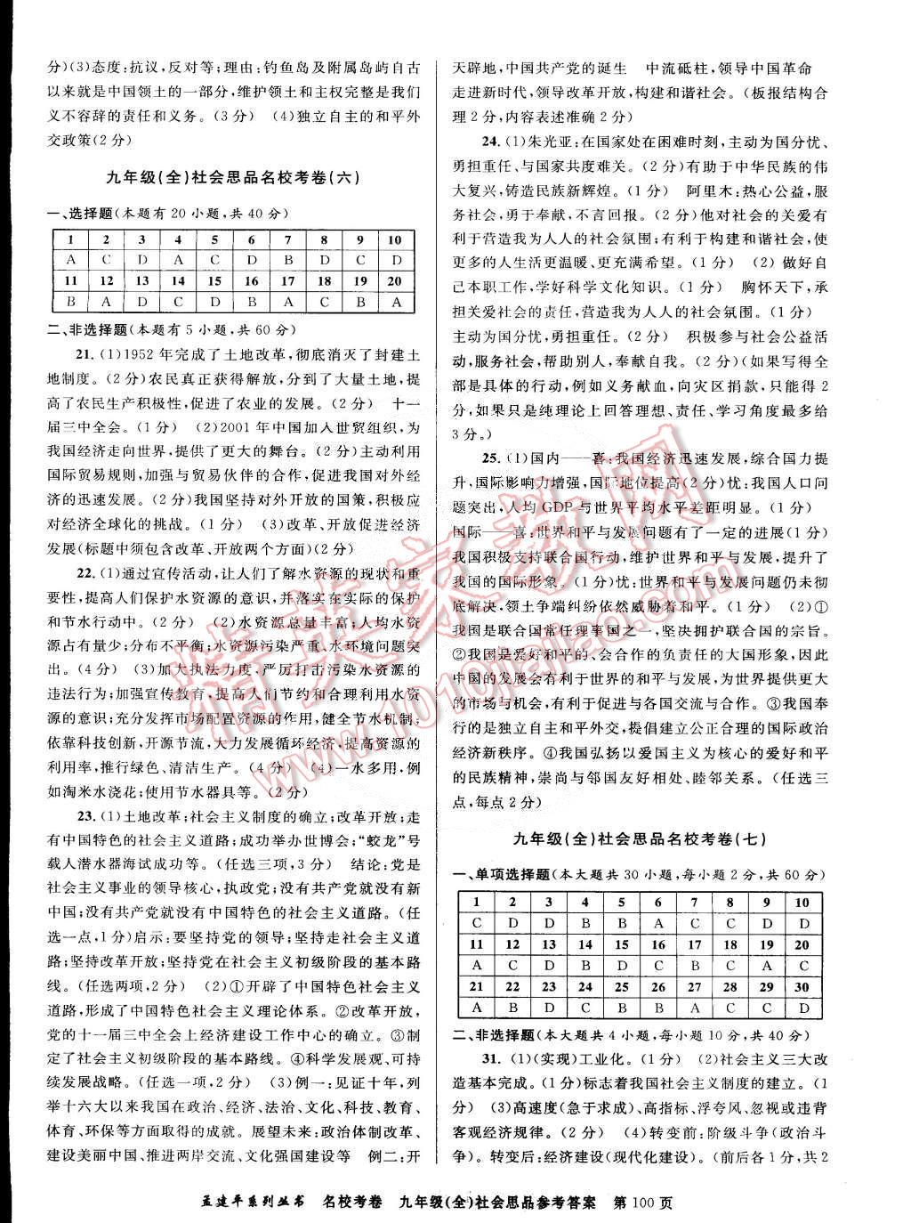 2014年孟建平名校考卷九年級(jí)歷史與社會(huì)思想品德全一冊(cè)人教版 第4頁