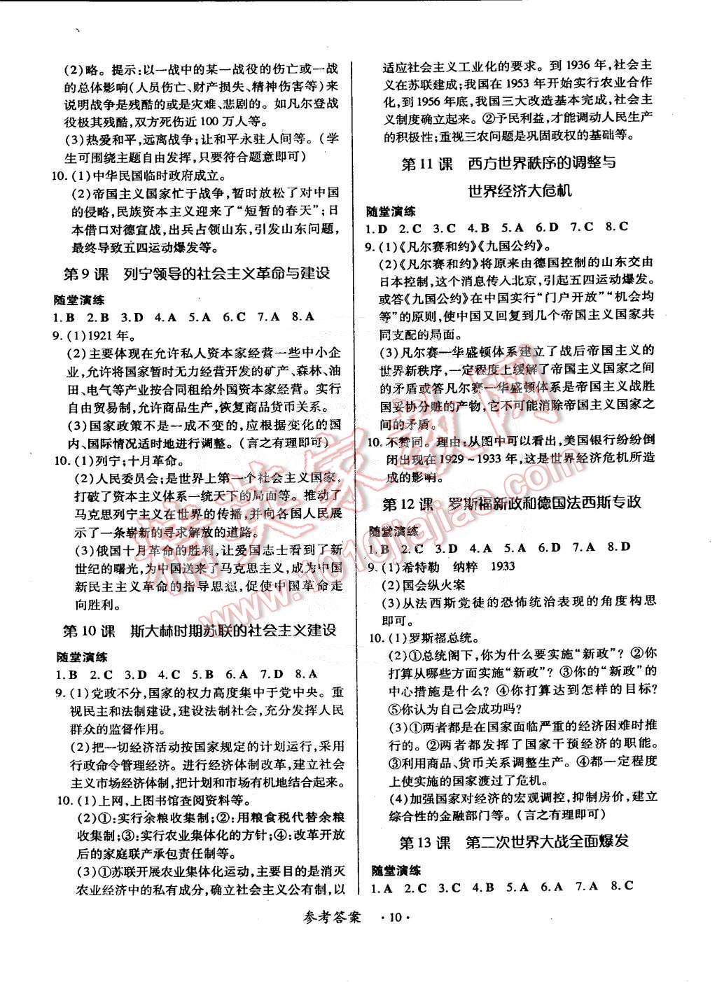 2014年一课一练创新练习九年级历史全一册华师大版 第10页