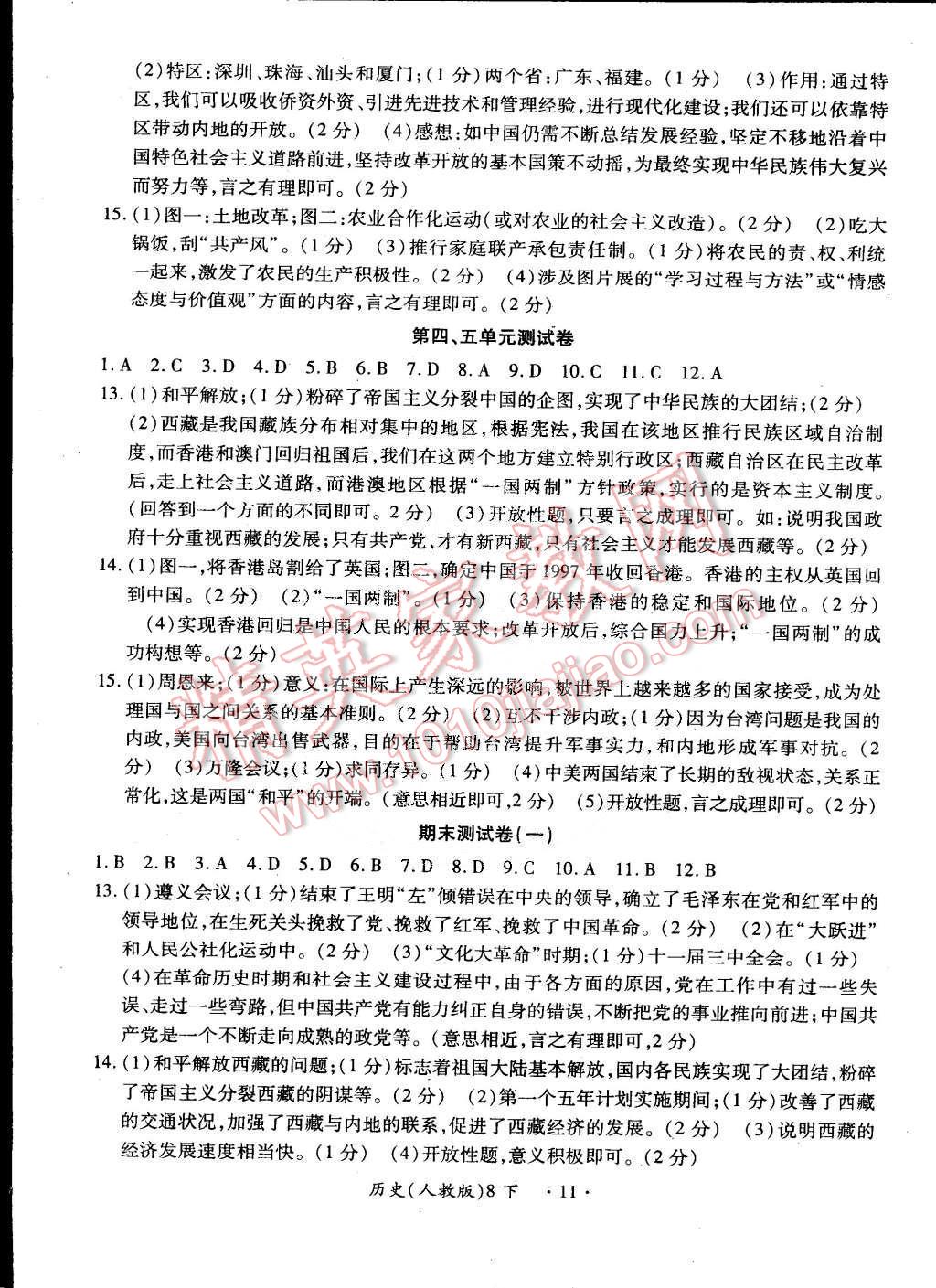 2015年一课一练创新练习八年级历史下册人教版 第11页