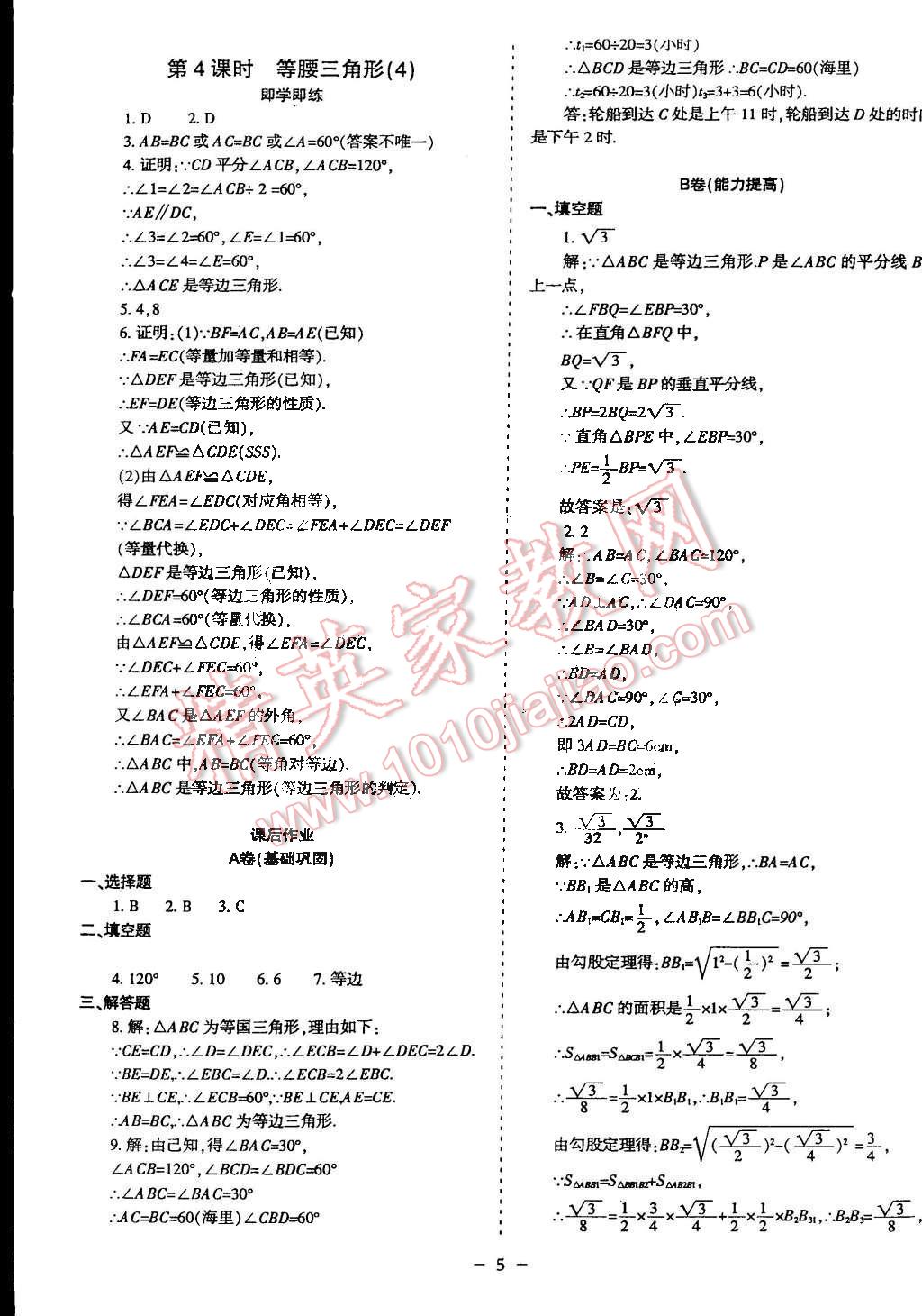 2015年蓉城课堂给力A加八年级数学下册北师大版 第5页