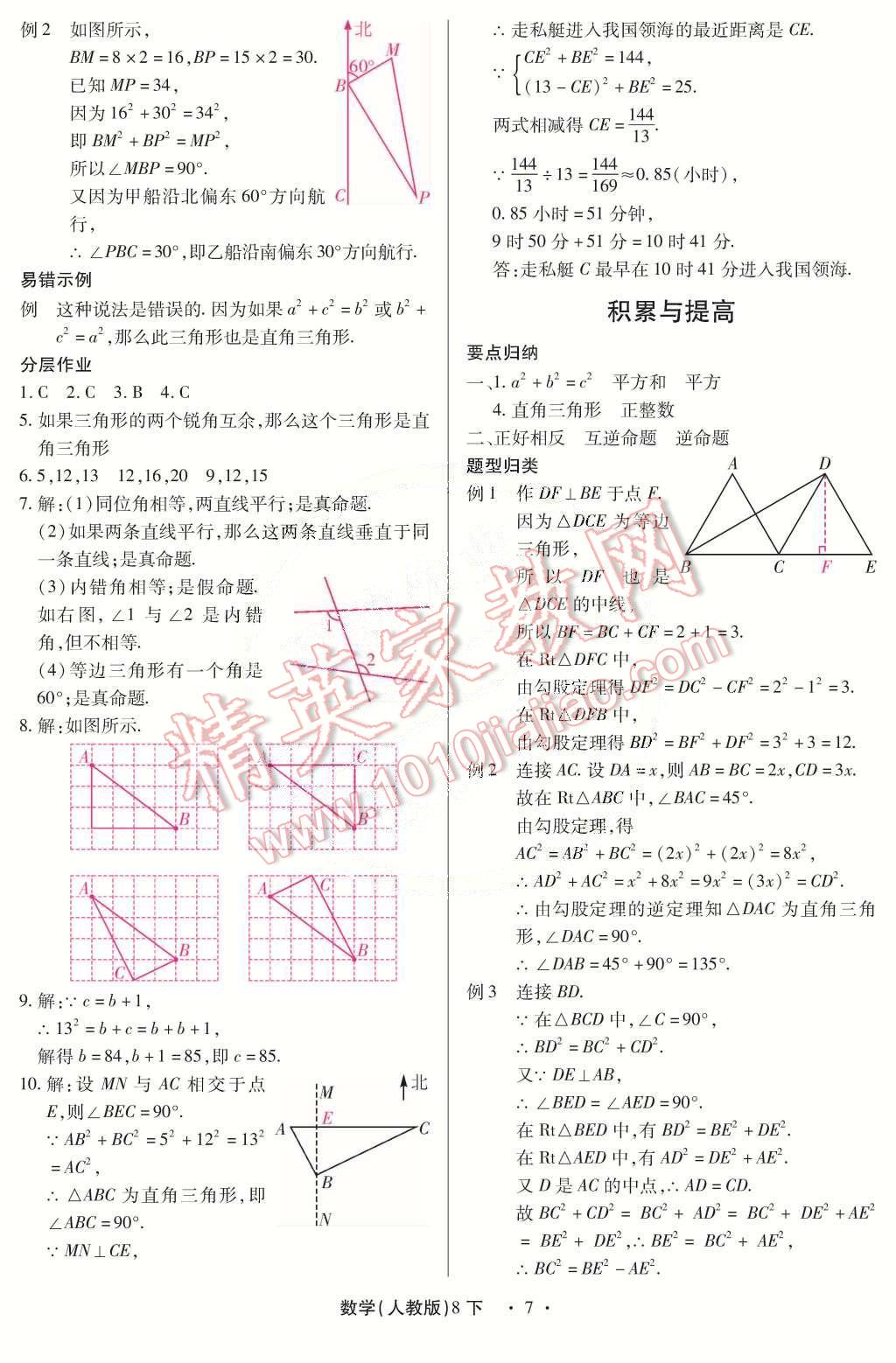 2015年一課一練創(chuàng)新練習八年級數(shù)學下冊人教版 第7頁