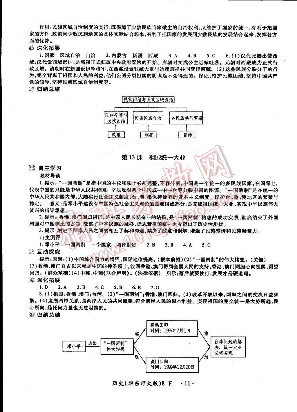 2015年一課一練創(chuàng)新練習(xí)八年級歷史下冊華師大版 第11頁