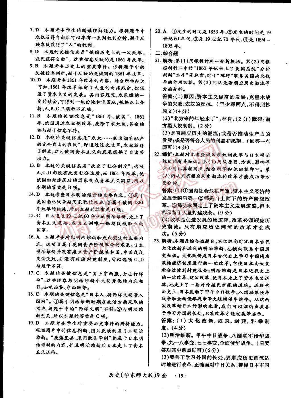 2014年一课一练创新练习九年级历史全一册华师大版 第19页