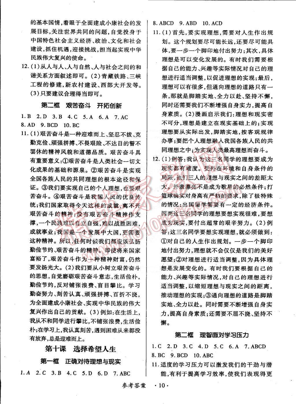 2014年一课一练创新练习九年级思想品德全一册人教版 第10页