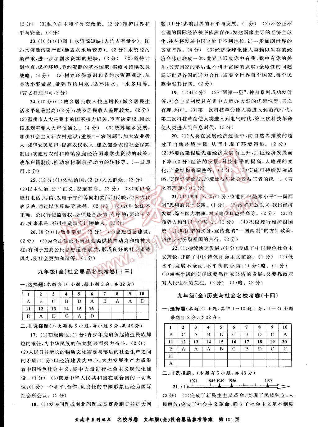 2014年孟建平名校考卷九年級(jí)歷史與社會(huì)思想品德全一冊(cè)人教版 第8頁(yè)