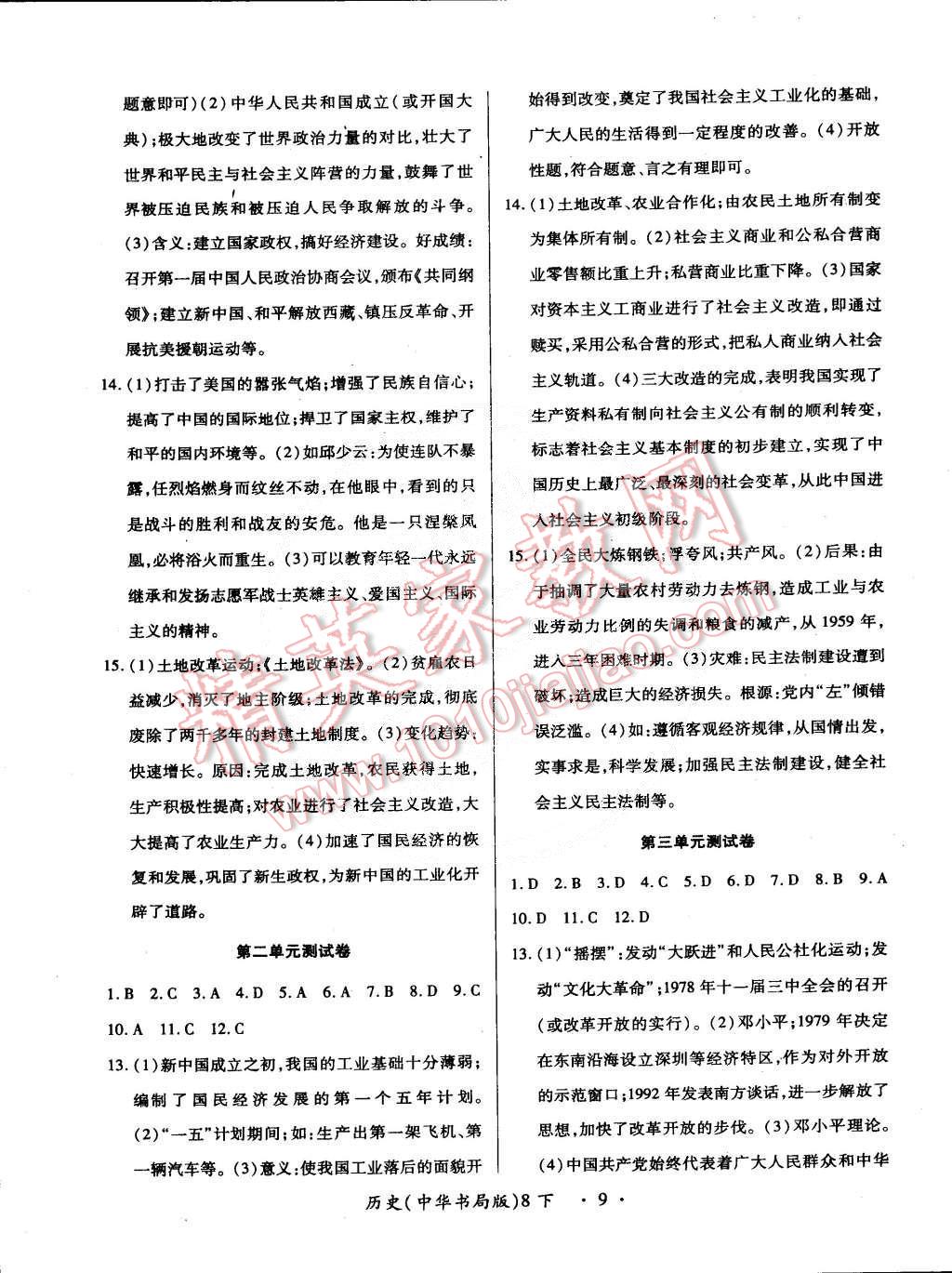 2015年一课一练创新练习八年级历史下册中华书局版 第9页