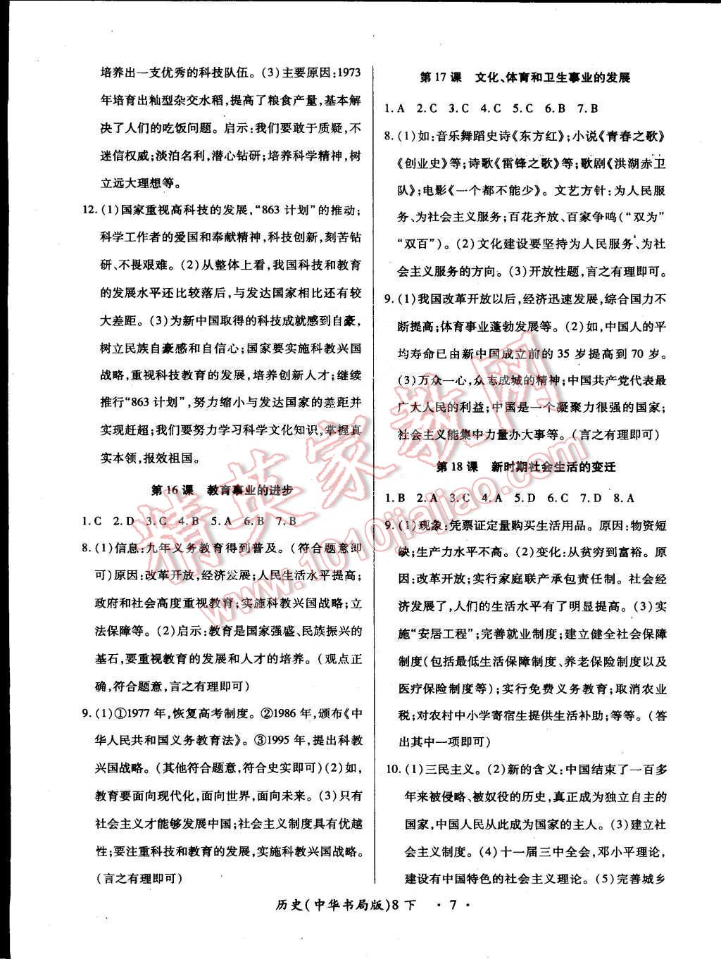 2015年一課一練創(chuàng)新練習(xí)八年級歷史下冊中華書局版 第7頁