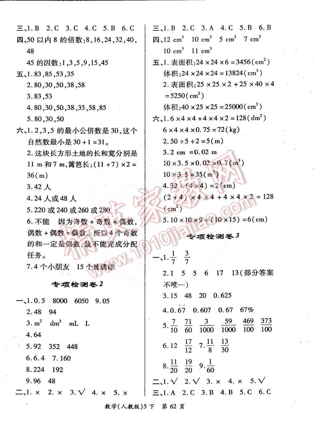 2015年單元檢測創(chuàng)新評價(jià)五年級數(shù)學(xué)下冊人教版 第6頁