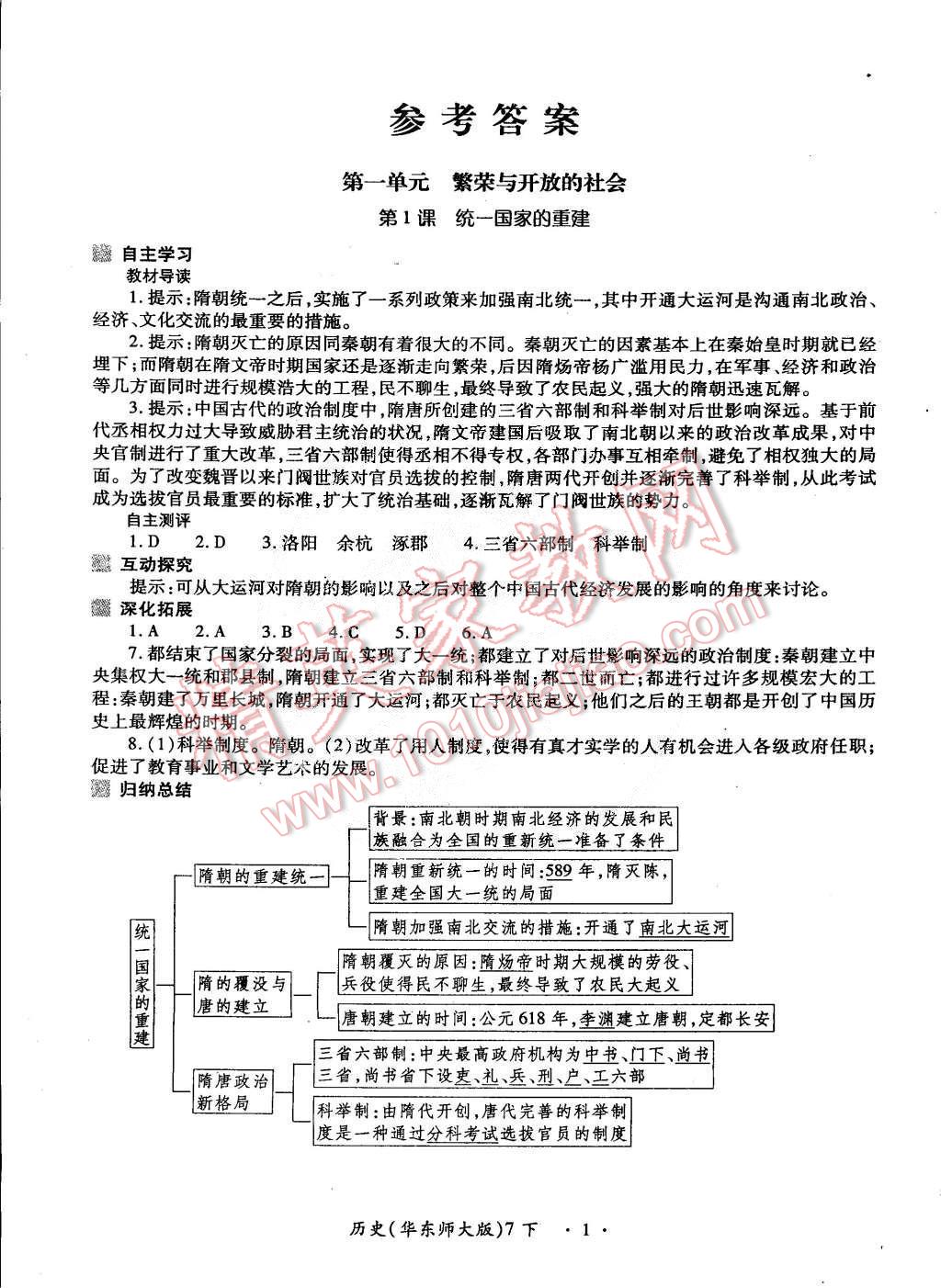 2015年一課一練創(chuàng)新練習七年級歷史下冊華師大版 第1頁