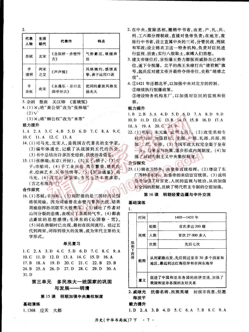 2015年一課一練創(chuàng)新練習(xí)七年級(jí)歷史下冊(cè)中華書局版 第7頁(yè)