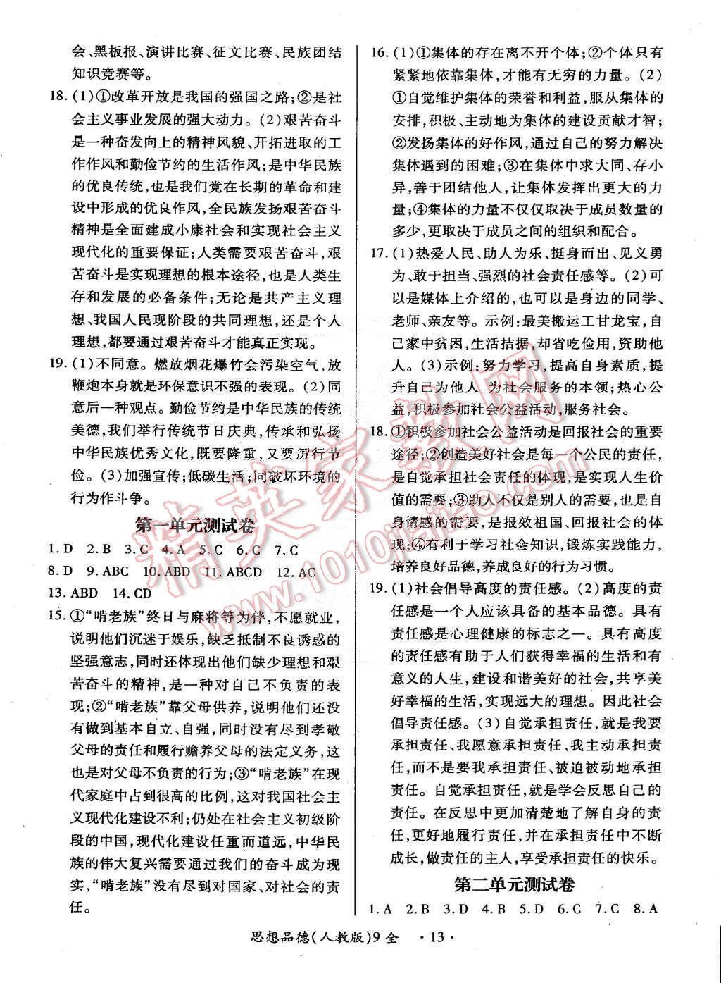 2014年一课一练创新练习九年级思想品德全一册人教版 第13页