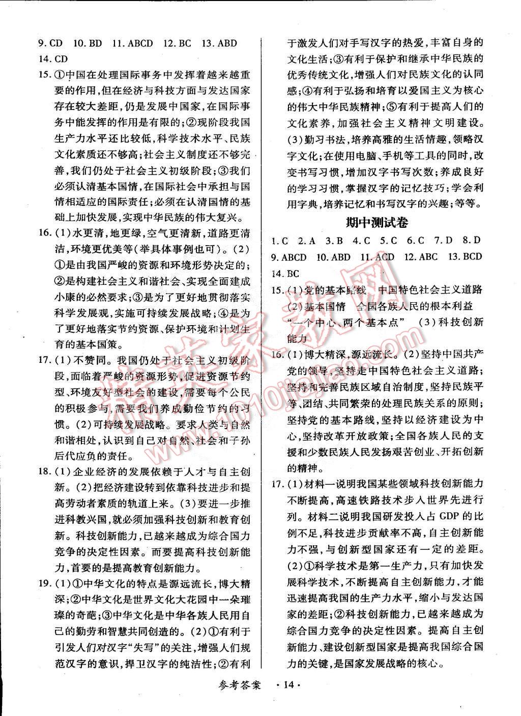 2014年一课一练创新练习九年级思想品德全一册人教版 第14页