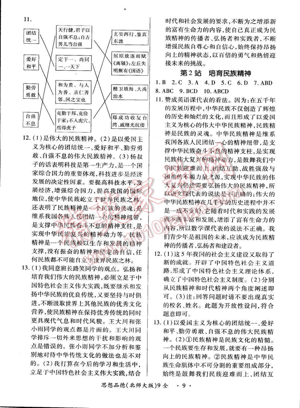 2014年一课一练创新练习九年级思想品德全一册北师大版 第9页