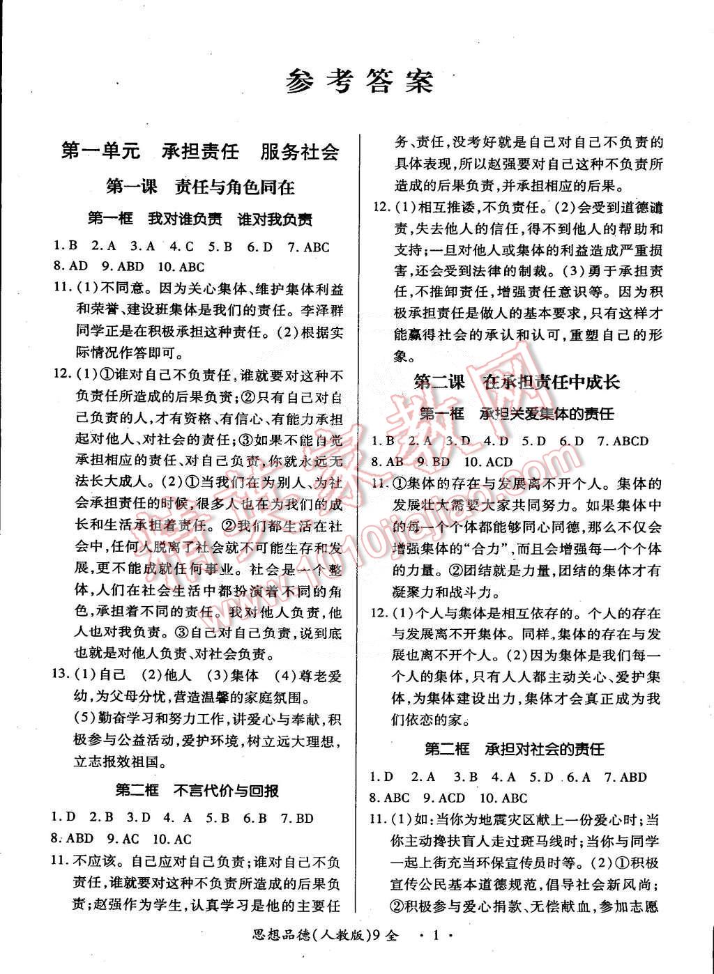 2014年一课一练创新练习九年级思想品德全一册人教版 第1页