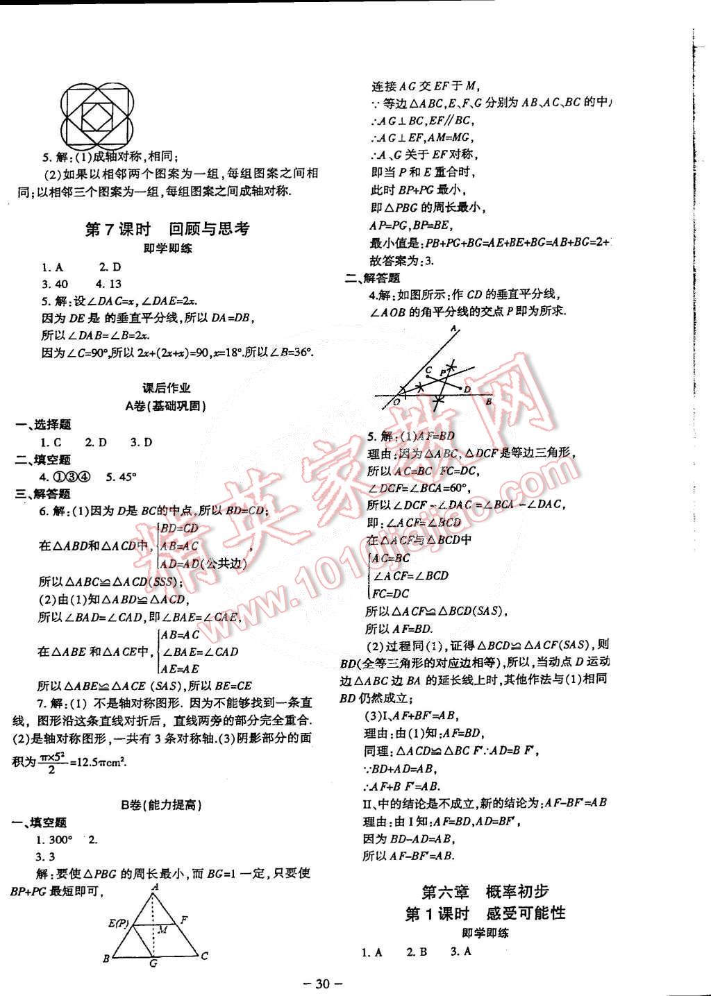 2015年蓉城课堂给力A加七年级数学下册 第30页