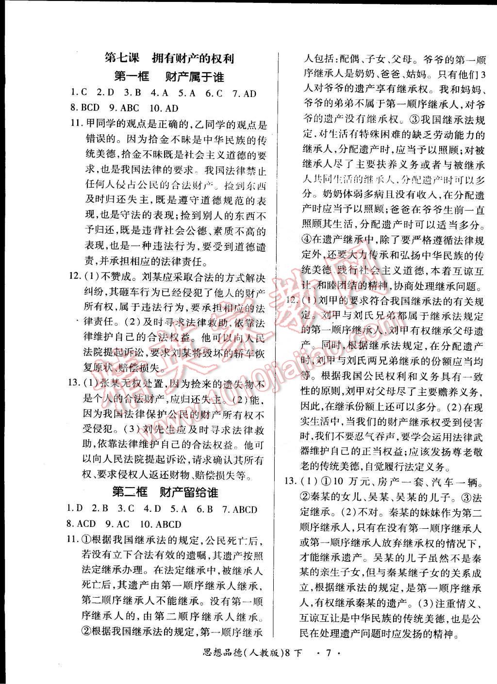 2015年一课一练创新练习八年级思想品德下册人教版 第7页