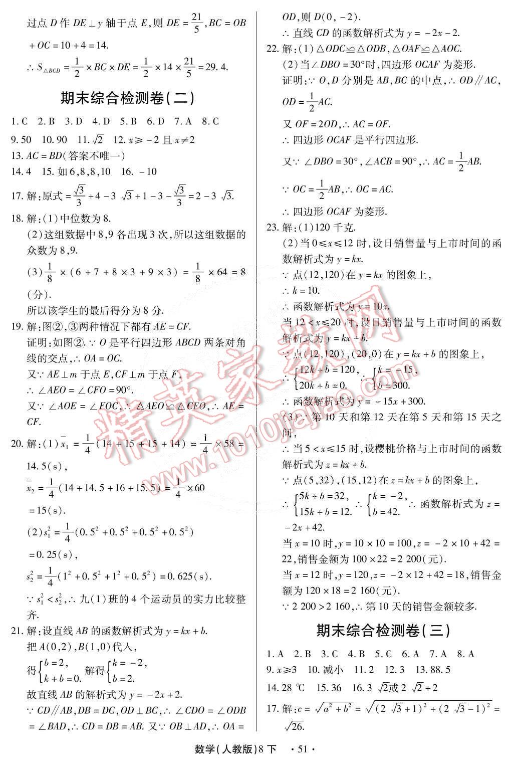 2015年一課一練創(chuàng)新練習八年級數(shù)學下冊人教版 第51頁