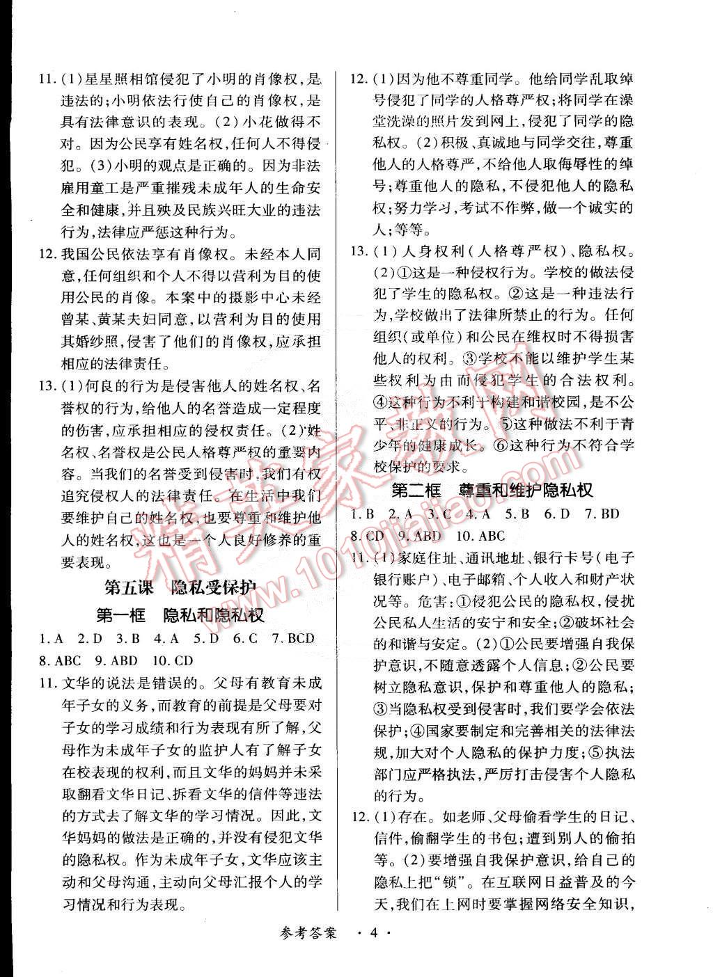 2015年一课一练创新练习八年级思想品德下册人教版 第4页