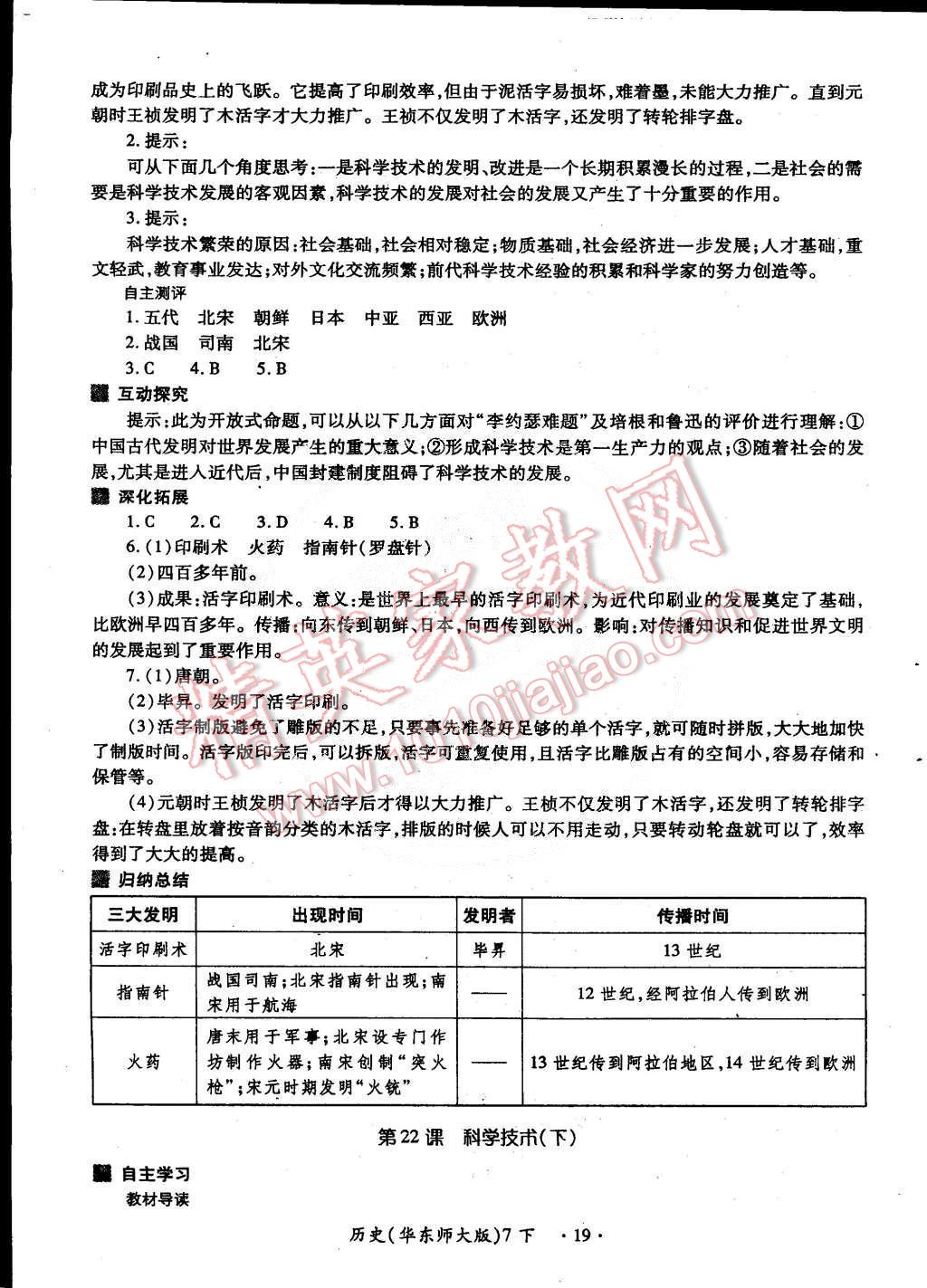 2015年一課一練創(chuàng)新練習(xí)七年級(jí)歷史下冊(cè)華師大版 第19頁