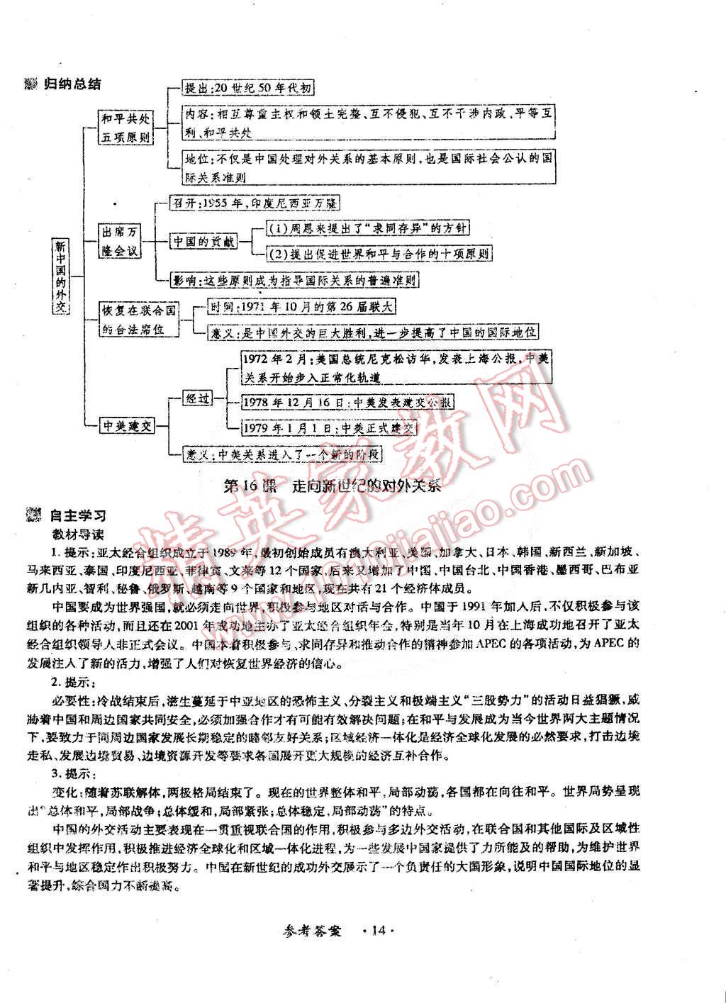 2015年一课一练创新练习八年级历史下册华师大版 第14页