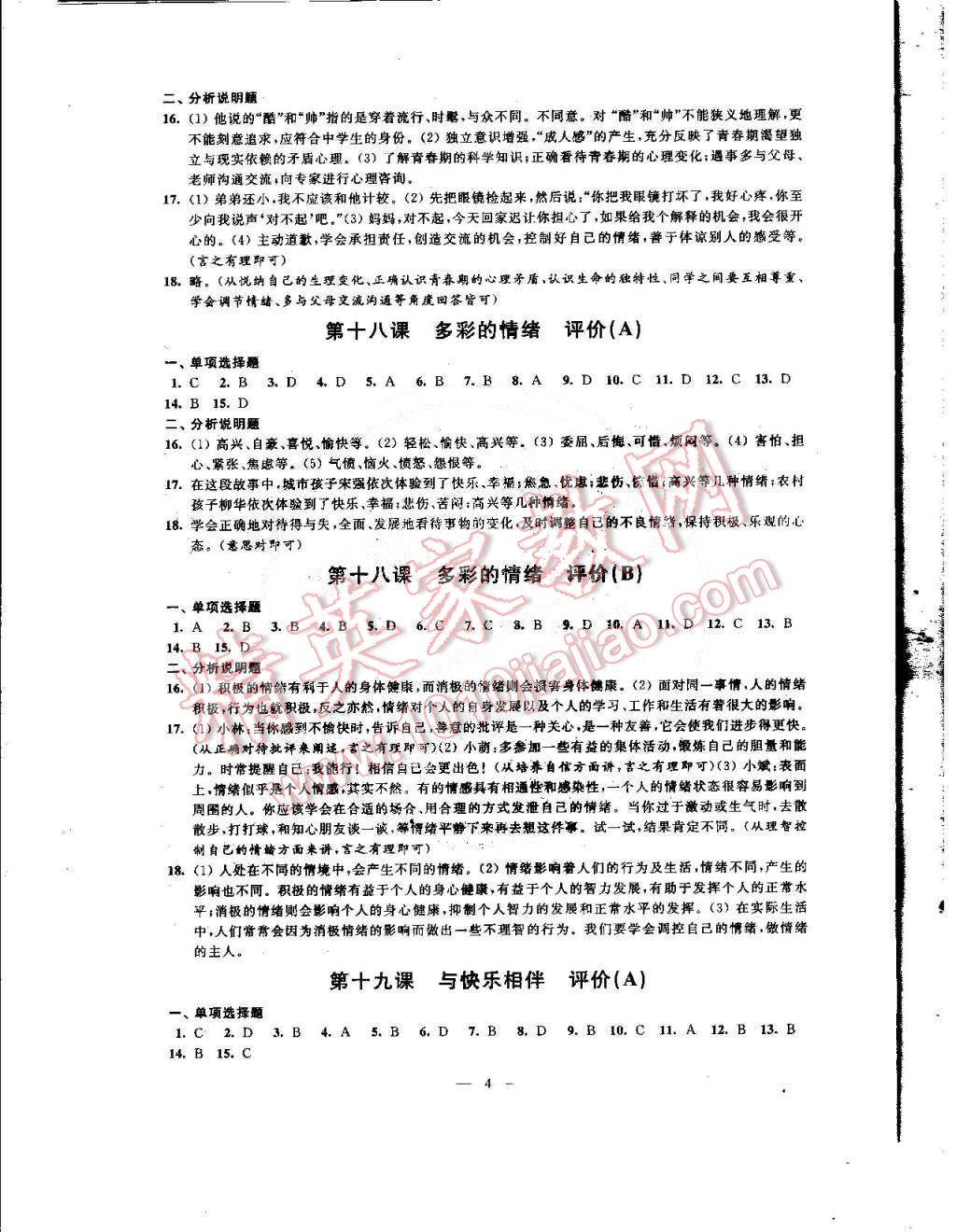 2015年綠色指標自我提升七年級思想品德下冊 第4頁