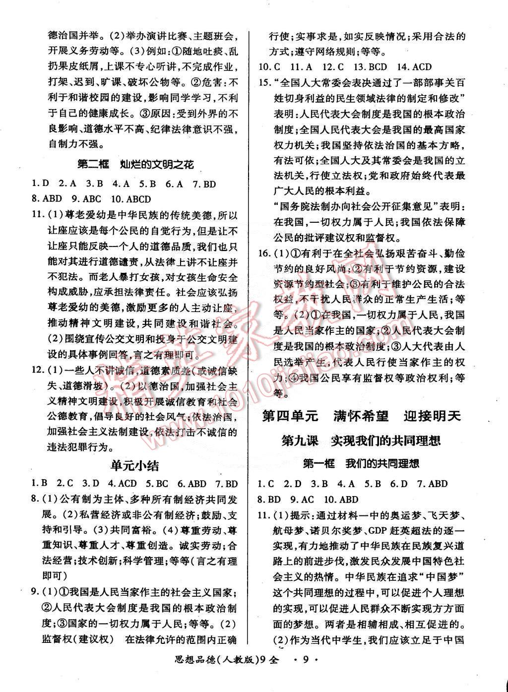 2014年一课一练创新练习九年级思想品德全一册人教版 第9页