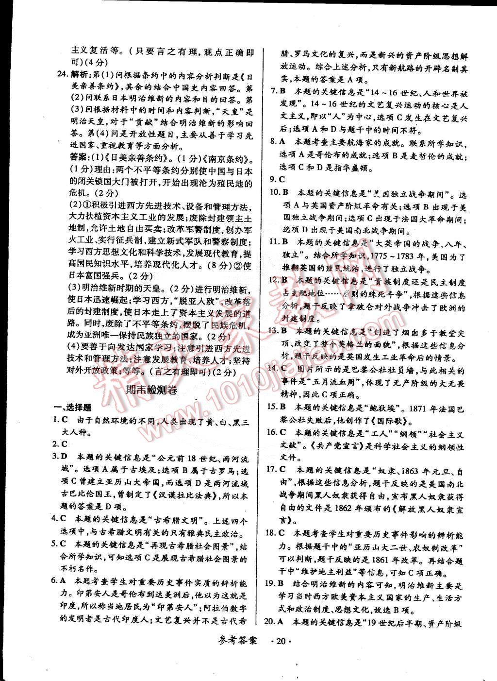 2014年一课一练创新练习九年级历史全一册华师大版 第20页