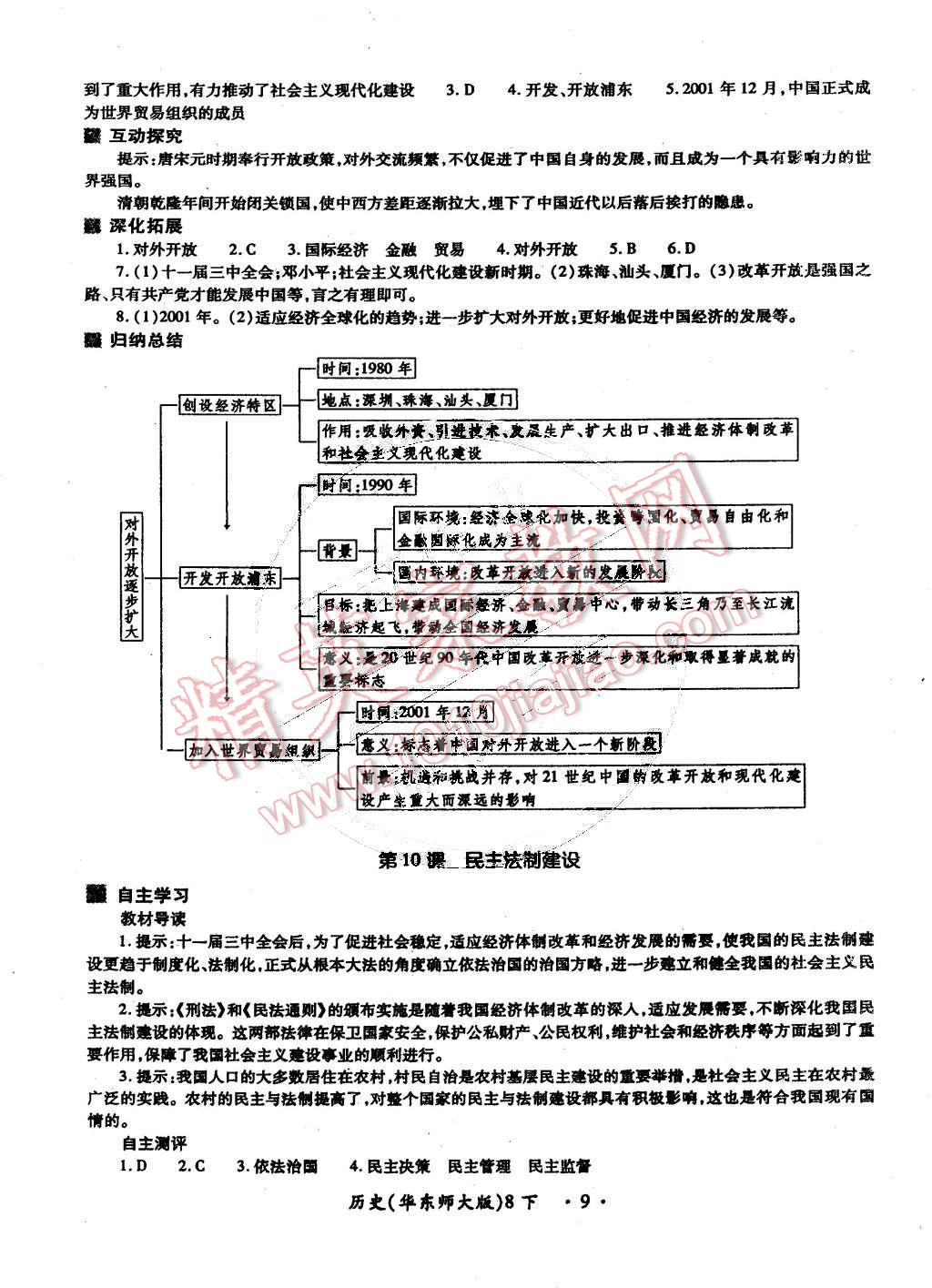 2015年一课一练创新练习八年级历史下册华师大版 第9页