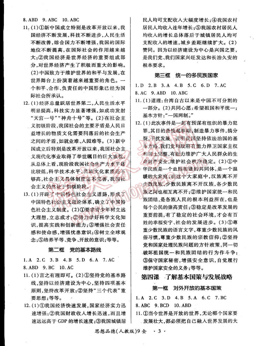 2014年一课一练创新练习九年级思想品德全一册人教版 第3页