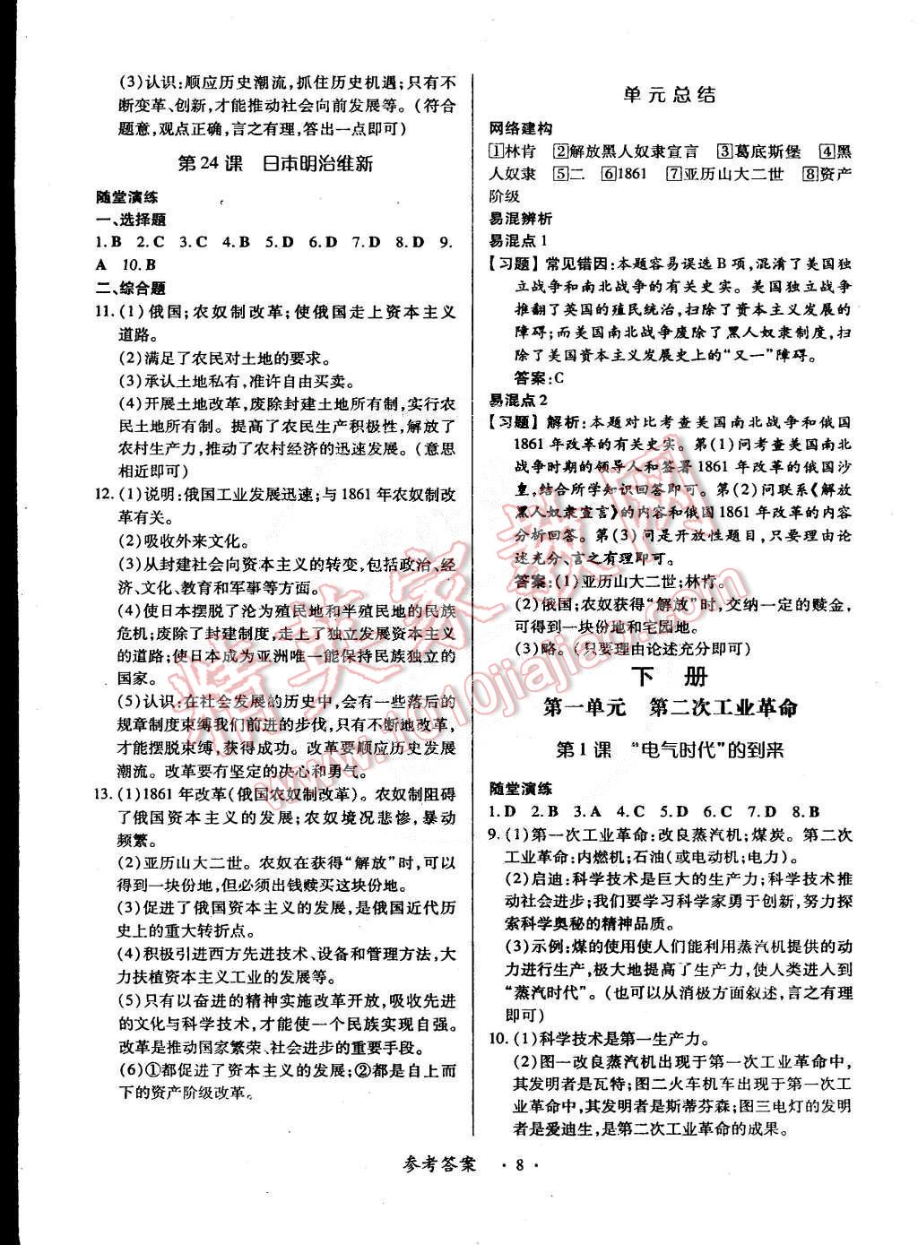 2014年一课一练创新练习九年级历史全一册华师大版 第8页