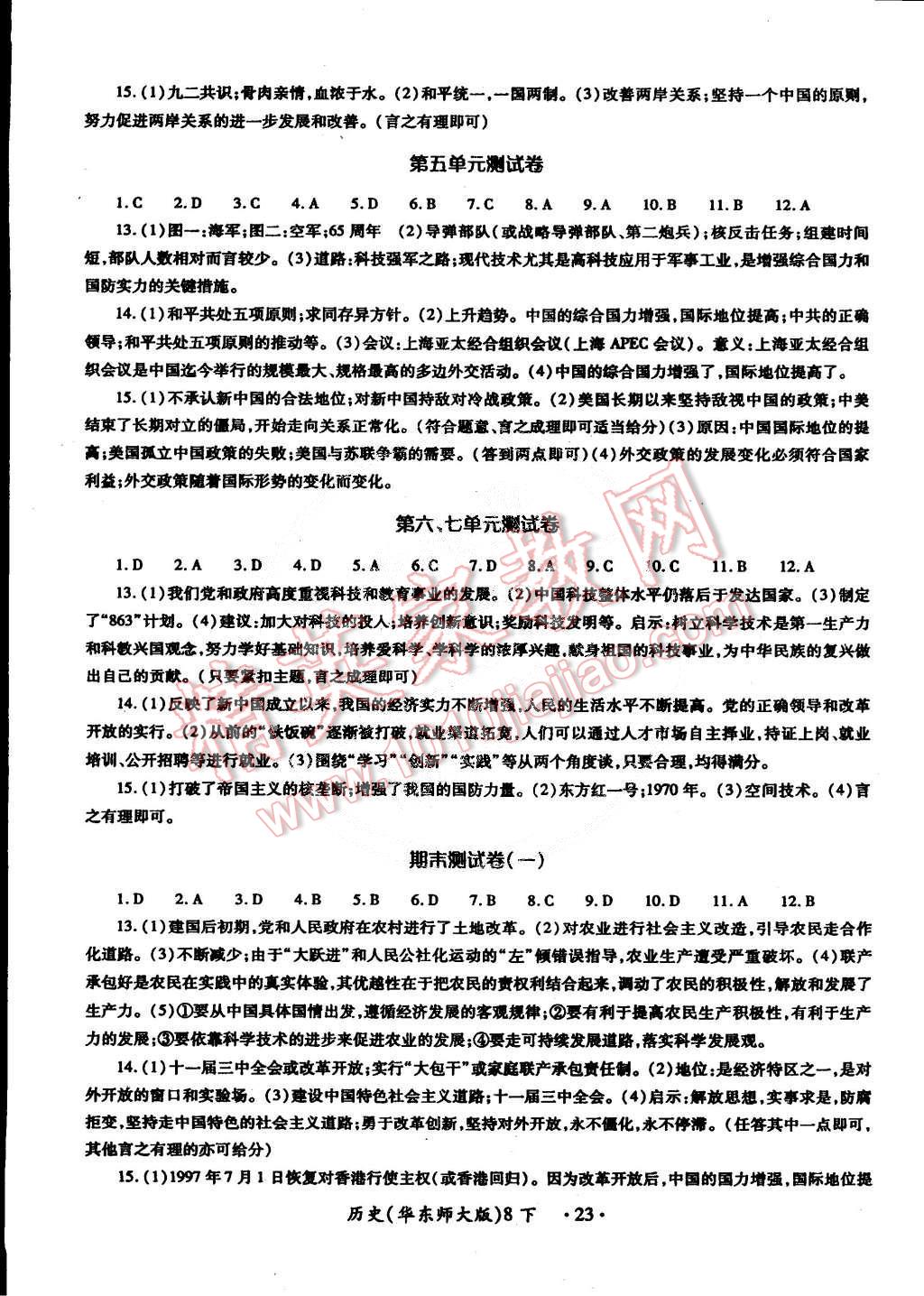 2015年一课一练创新练习八年级历史下册华师大版 第23页