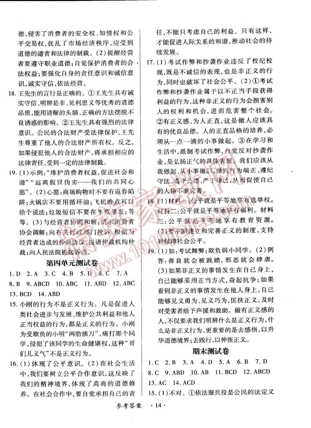 2015年一课一练创新练习八年级思想品德下册人教版 第14页