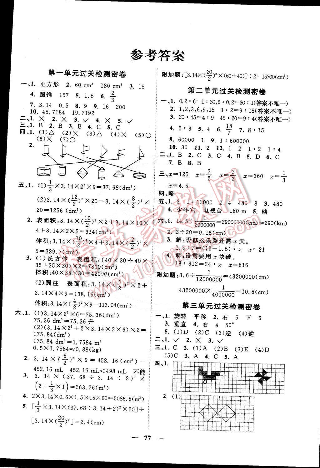 2015年一线名师全优好卷六年级数学下册北师大版 第1页